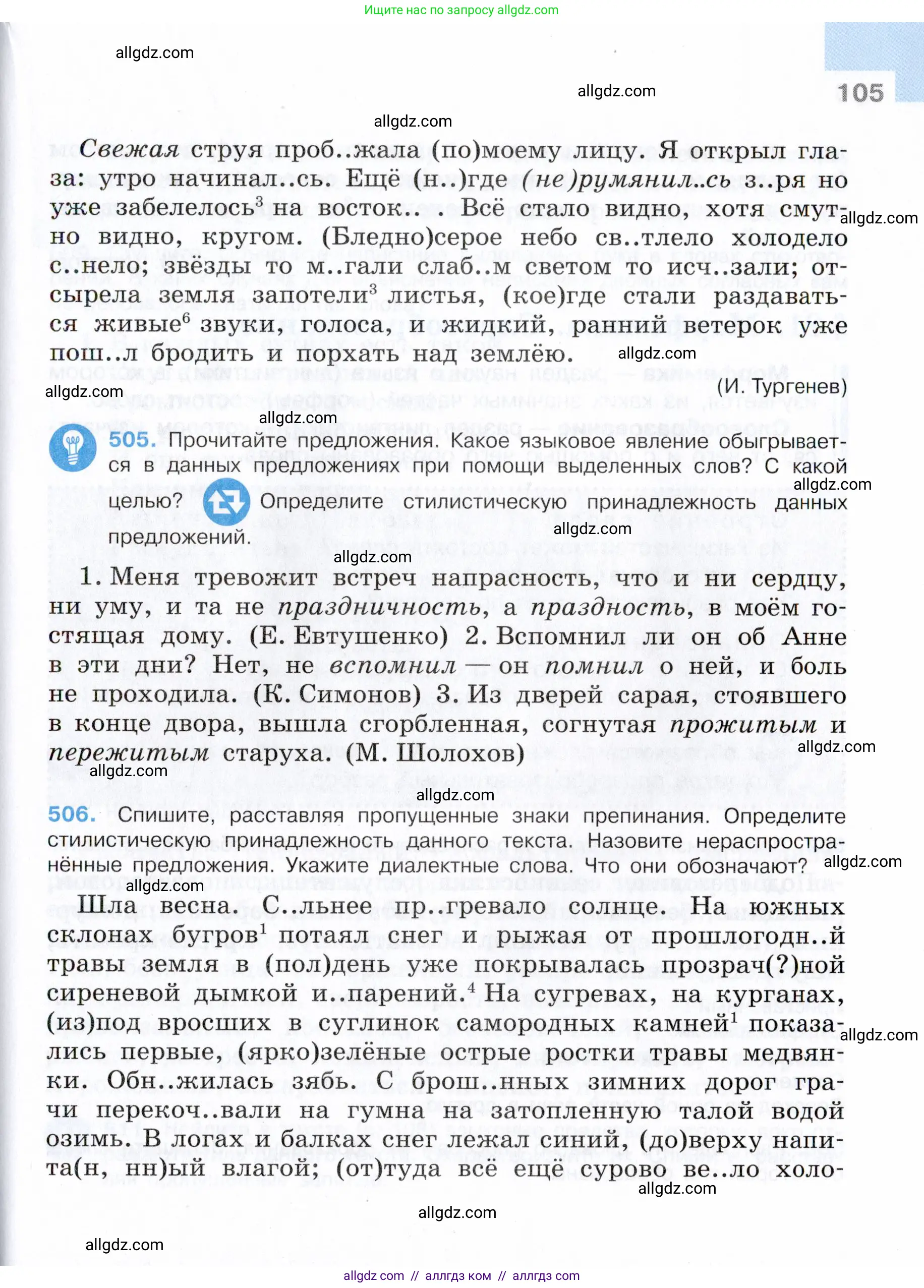 Русский язык, 7 класс Учебник, авторы: Баранов Михаил Трофимович, Ладыженская Таиса Алексеевна, Тростенцова Лидия Александровна, Ладыженская Наталия Вениаминовна, Александрова Ольга Макаровна, Дейкина Алевтина Дмитриевна, Антонова Любовь Геннадиевна, Григорян Лариса Трофимовна, Кулибаба Иван Иванович, издательство Просвещение, Москва, 2023, зелёного цвета, Часть 2, страница 105