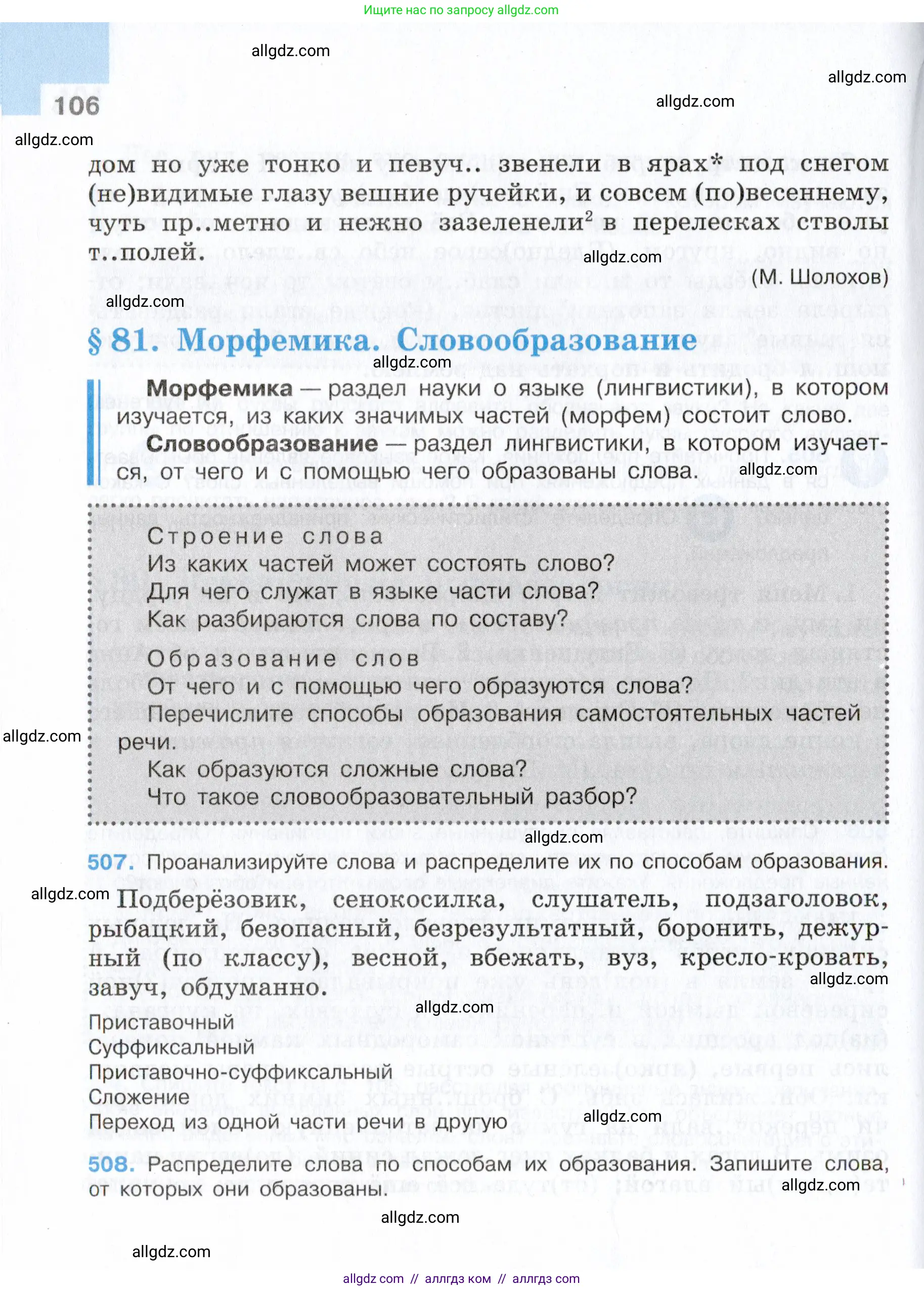 Русский язык, 7 класс Учебник, авторы: Баранов Михаил Трофимович, Ладыженская Таиса Алексеевна, Тростенцова Лидия Александровна, Ладыженская Наталия Вениаминовна, Александрова Ольга Макаровна, Дейкина Алевтина Дмитриевна, Антонова Любовь Геннадиевна, Григорян Лариса Трофимовна, Кулибаба Иван Иванович, издательство Просвещение, Москва, 2023, зелёного цвета, Часть 2, страница 106
