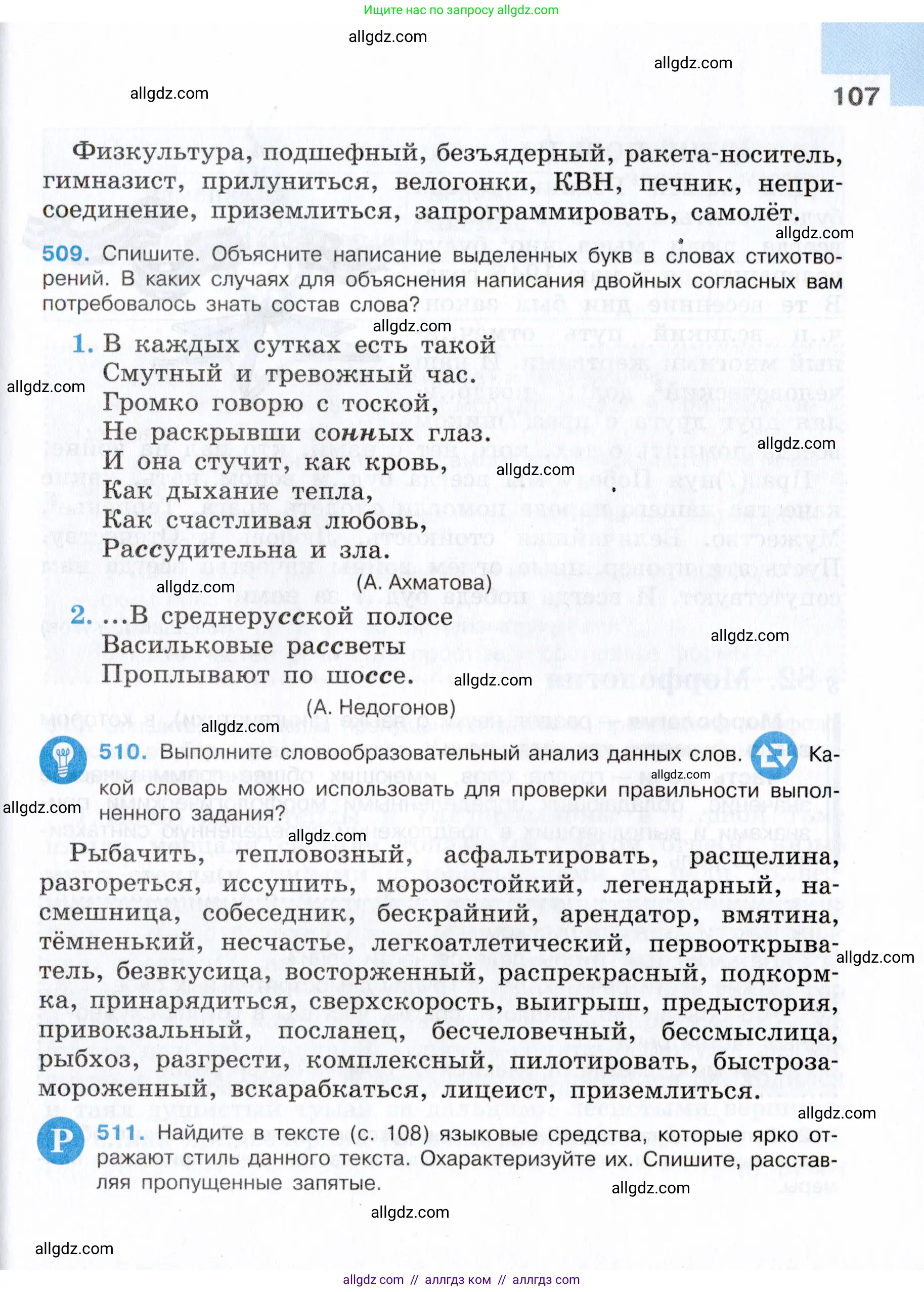 Русский язык, 7 класс Учебник, авторы: Баранов Михаил Трофимович, Ладыженская Таиса Алексеевна, Тростенцова Лидия Александровна, Ладыженская Наталия Вениаминовна, Александрова Ольга Макаровна, Дейкина Алевтина Дмитриевна, Антонова Любовь Геннадиевна, Григорян Лариса Трофимовна, Кулибаба Иван Иванович, издательство Просвещение, Москва, 2023, зелёного цвета, страница 107