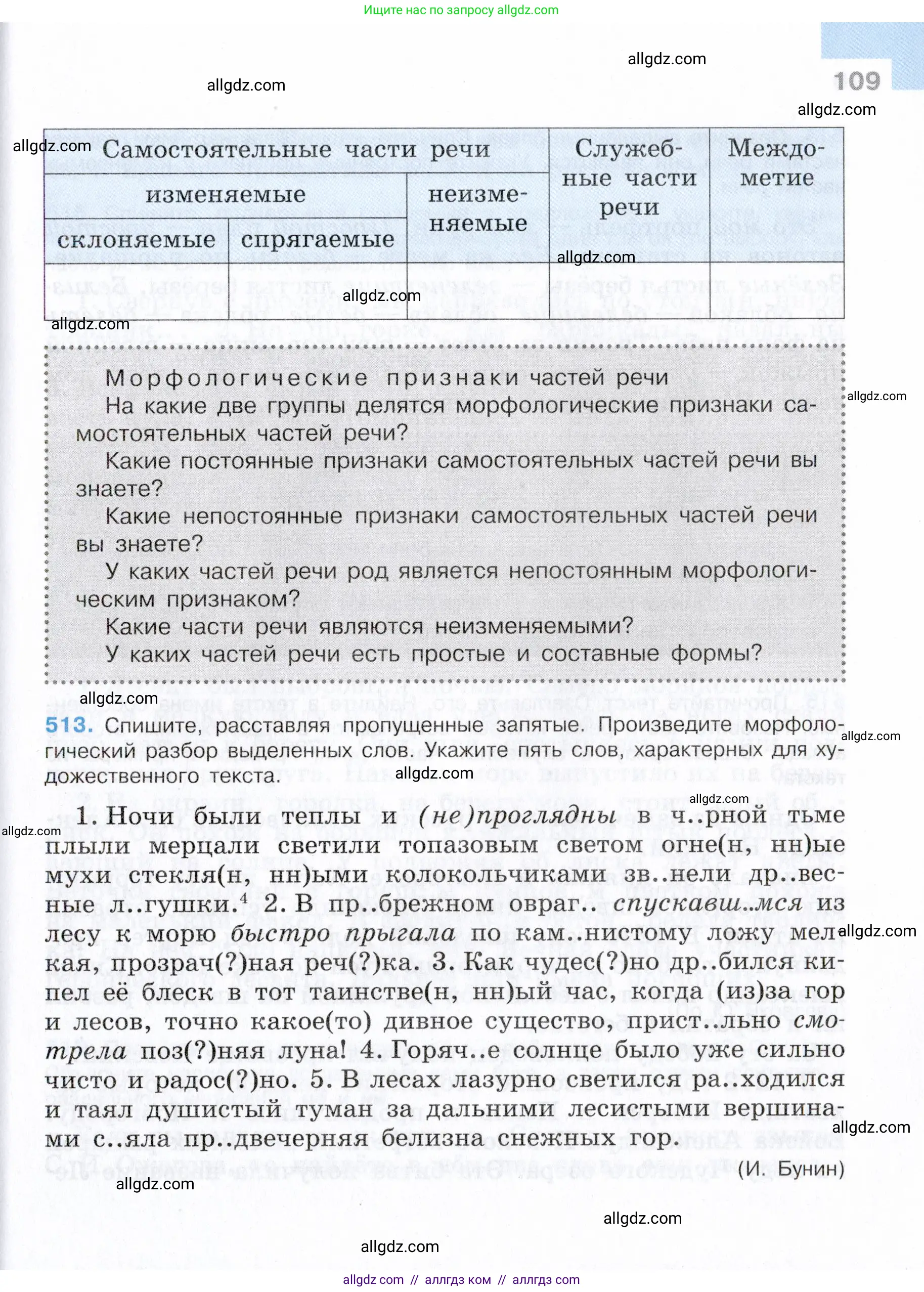 Русский язык, 7 класс Учебник, авторы: Баранов Михаил Трофимович, Ладыженская Таиса Алексеевна, Тростенцова Лидия Александровна, Ладыженская Наталия Вениаминовна, Александрова Ольга Макаровна, Дейкина Алевтина Дмитриевна, Антонова Любовь Геннадиевна, Григорян Лариса Трофимовна, Кулибаба Иван Иванович, издательство Просвещение, Москва, 2023, зелёного цвета, Часть 2, страница 109