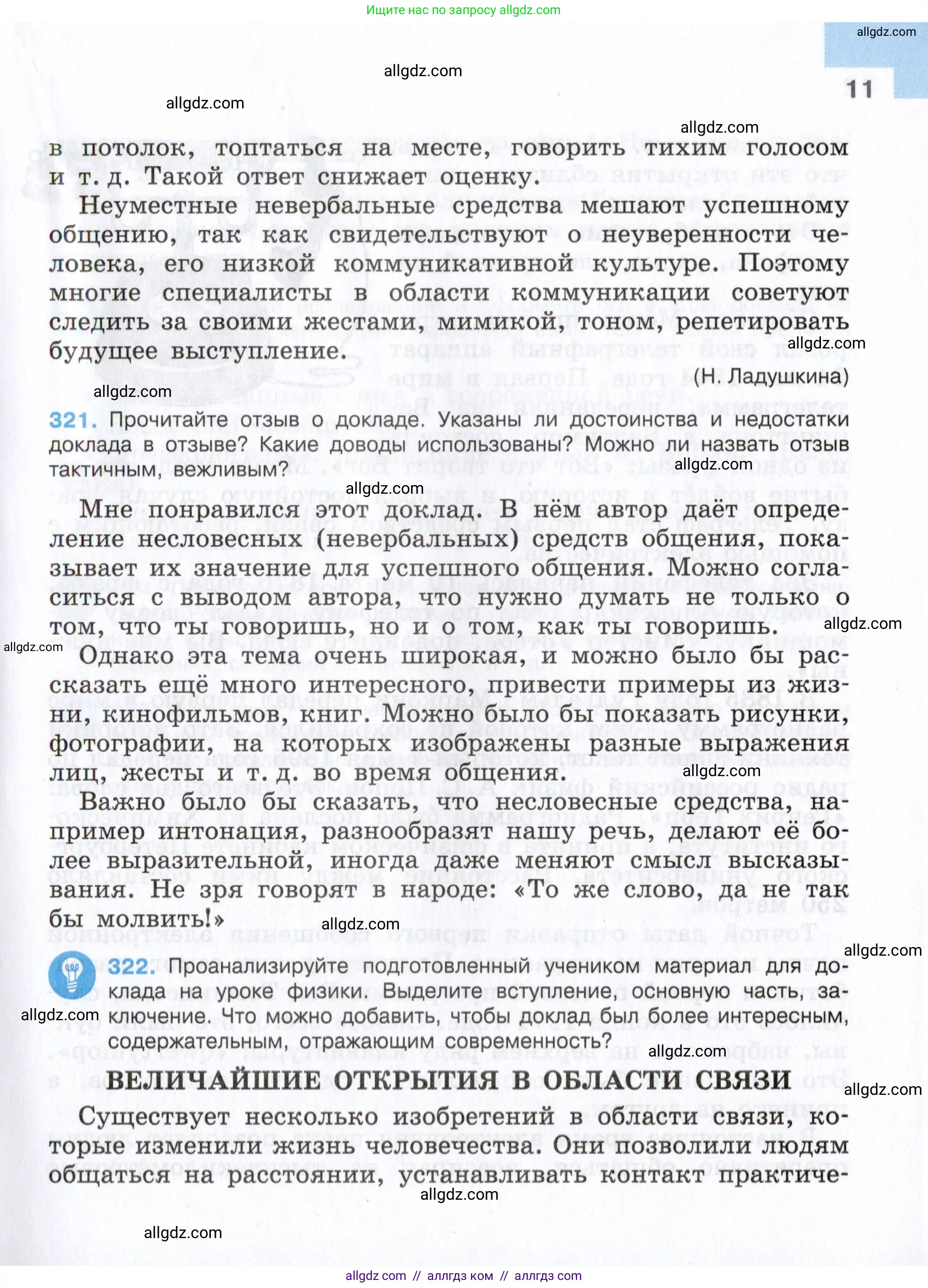 Русский язык, 7 класс Учебник, авторы: Баранов Михаил Трофимович, Ладыженская Таиса Алексеевна, Тростенцова Лидия Александровна, Ладыженская Наталия Вениаминовна, Александрова Ольга Макаровна, Дейкина Алевтина Дмитриевна, Антонова Любовь Геннадиевна, Григорян Лариса Трофимовна, Кулибаба Иван Иванович, издательство Просвещение, Москва, 2023, зелёного цвета, Часть 2, страница 11