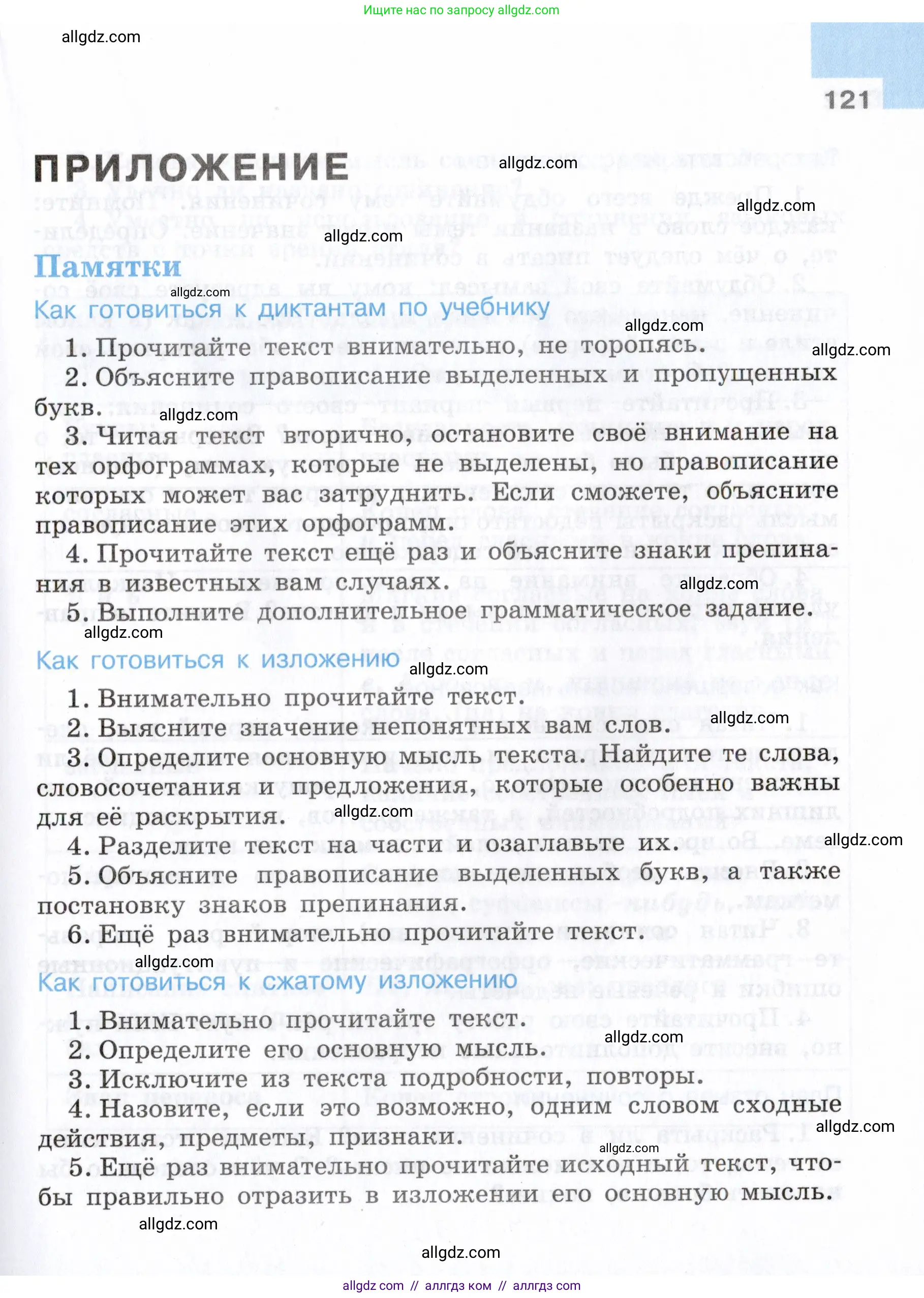 Русский язык, 7 класс Учебник, авторы: Баранов Михаил Трофимович, Ладыженская Таиса Алексеевна, Тростенцова Лидия Александровна, Ладыженская Наталия Вениаминовна, Александрова Ольга Макаровна, Дейкина Алевтина Дмитриевна, Антонова Любовь Геннадиевна, Григорян Лариса Трофимовна, Кулибаба Иван Иванович, издательство Просвещение, Москва, 2023, зелёного цвета, Часть 2, страница 121