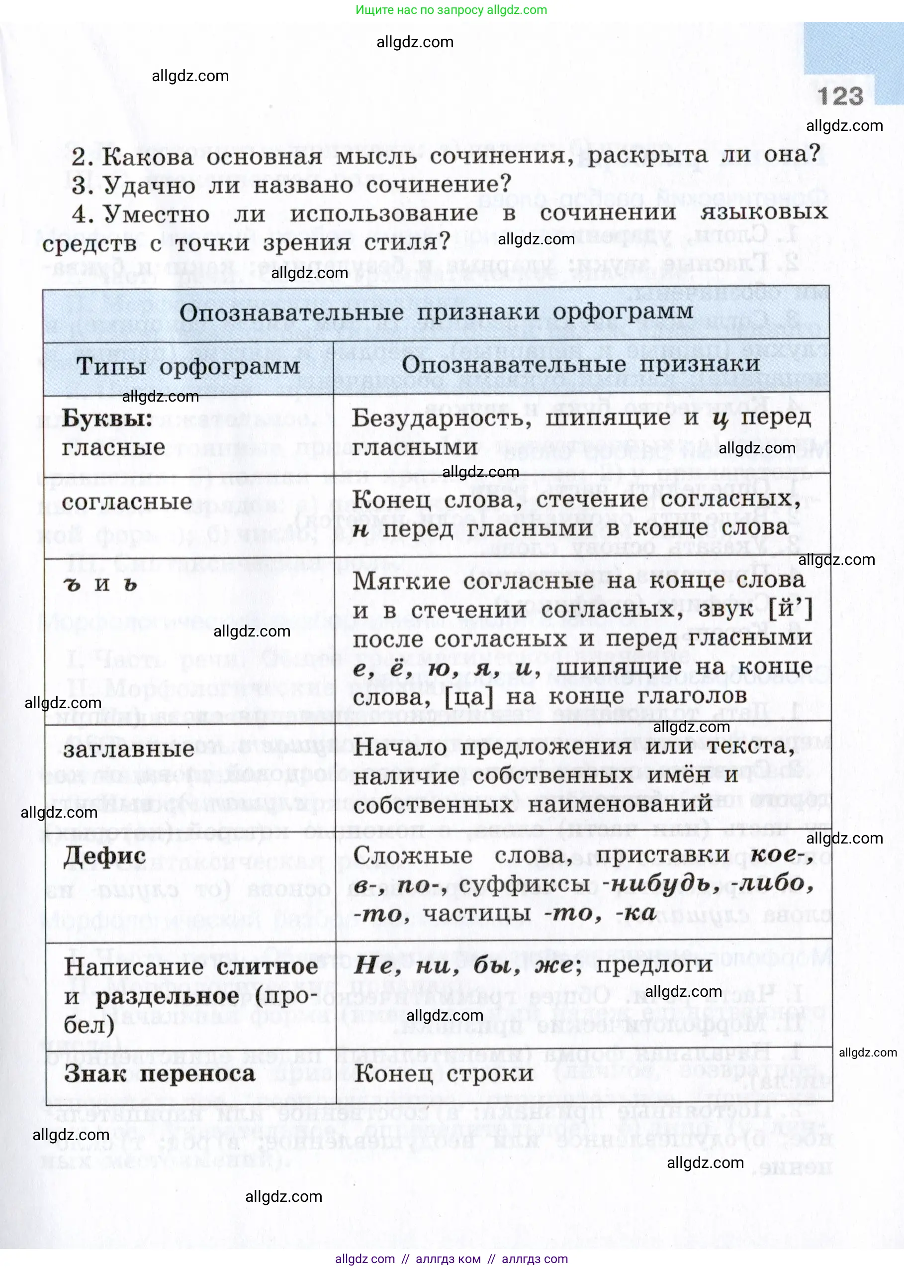 Русский язык, 7 класс Учебник, авторы: Баранов Михаил Трофимович, Ладыженская Таиса Алексеевна, Тростенцова Лидия Александровна, Ладыженская Наталия Вениаминовна, Александрова Ольга Макаровна, Дейкина Алевтина Дмитриевна, Антонова Любовь Геннадиевна, Григорян Лариса Трофимовна, Кулибаба Иван Иванович, издательство Просвещение, Москва, 2023, зелёного цвета, Часть 2, страница 123