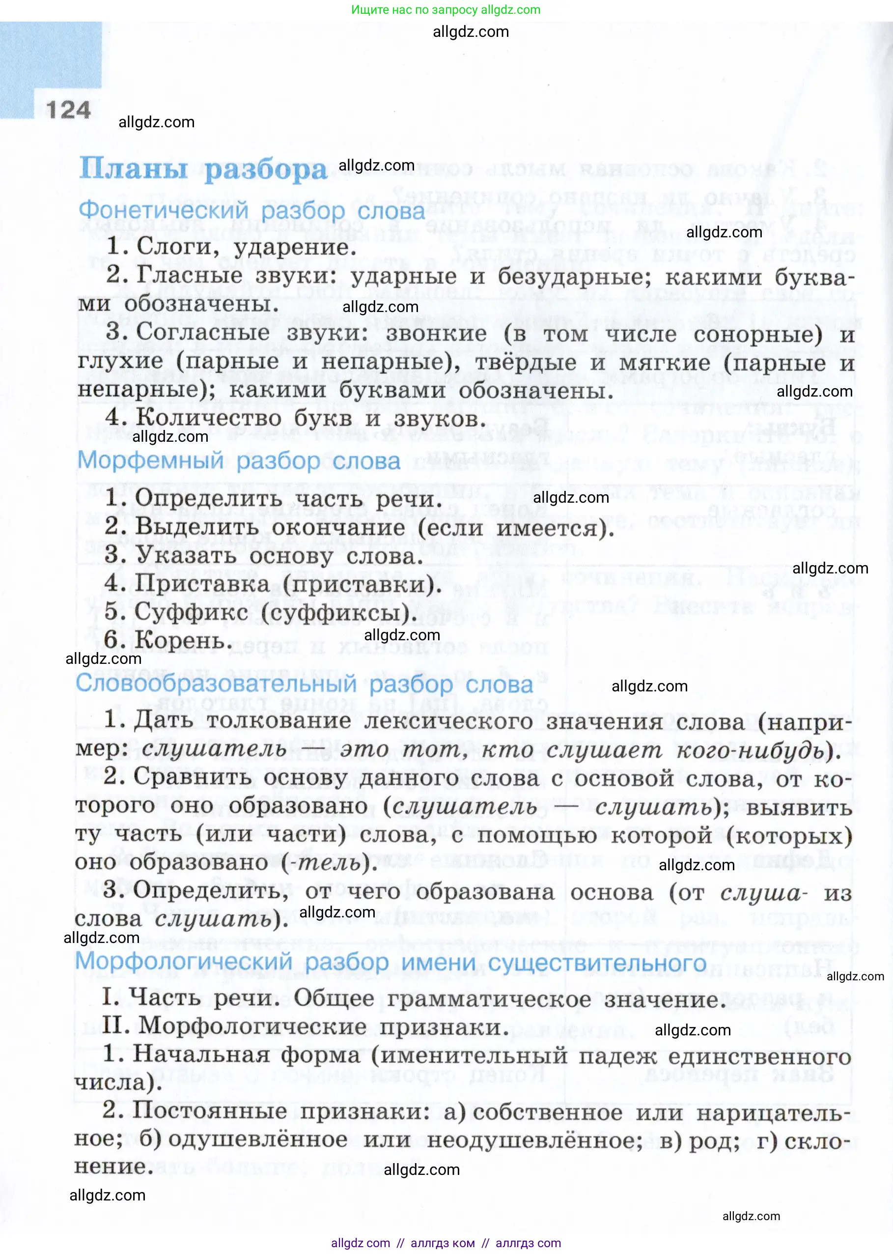 Русский язык, 7 класс Учебник, авторы: Баранов Михаил Трофимович, Ладыженская Таиса Алексеевна, Тростенцова Лидия Александровна, Ладыженская Наталия Вениаминовна, Александрова Ольга Макаровна, Дейкина Алевтина Дмитриевна, Антонова Любовь Геннадиевна, Григорян Лариса Трофимовна, Кулибаба Иван Иванович, издательство Просвещение, Москва, 2023, зелёного цвета, Часть 2, страница 124