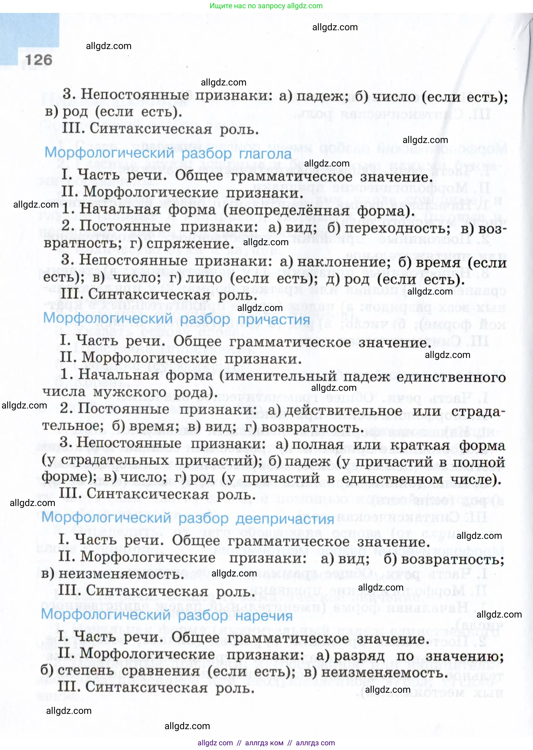 Русский язык, 7 класс Учебник, авторы: Баранов Михаил Трофимович, Ладыженская Таиса Алексеевна, Тростенцова Лидия Александровна, Ладыженская Наталия Вениаминовна, Александрова Ольга Макаровна, Дейкина Алевтина Дмитриевна, Антонова Любовь Геннадиевна, Григорян Лариса Трофимовна, Кулибаба Иван Иванович, издательство Просвещение, Москва, 2023, зелёного цвета, Часть 2, страница 126