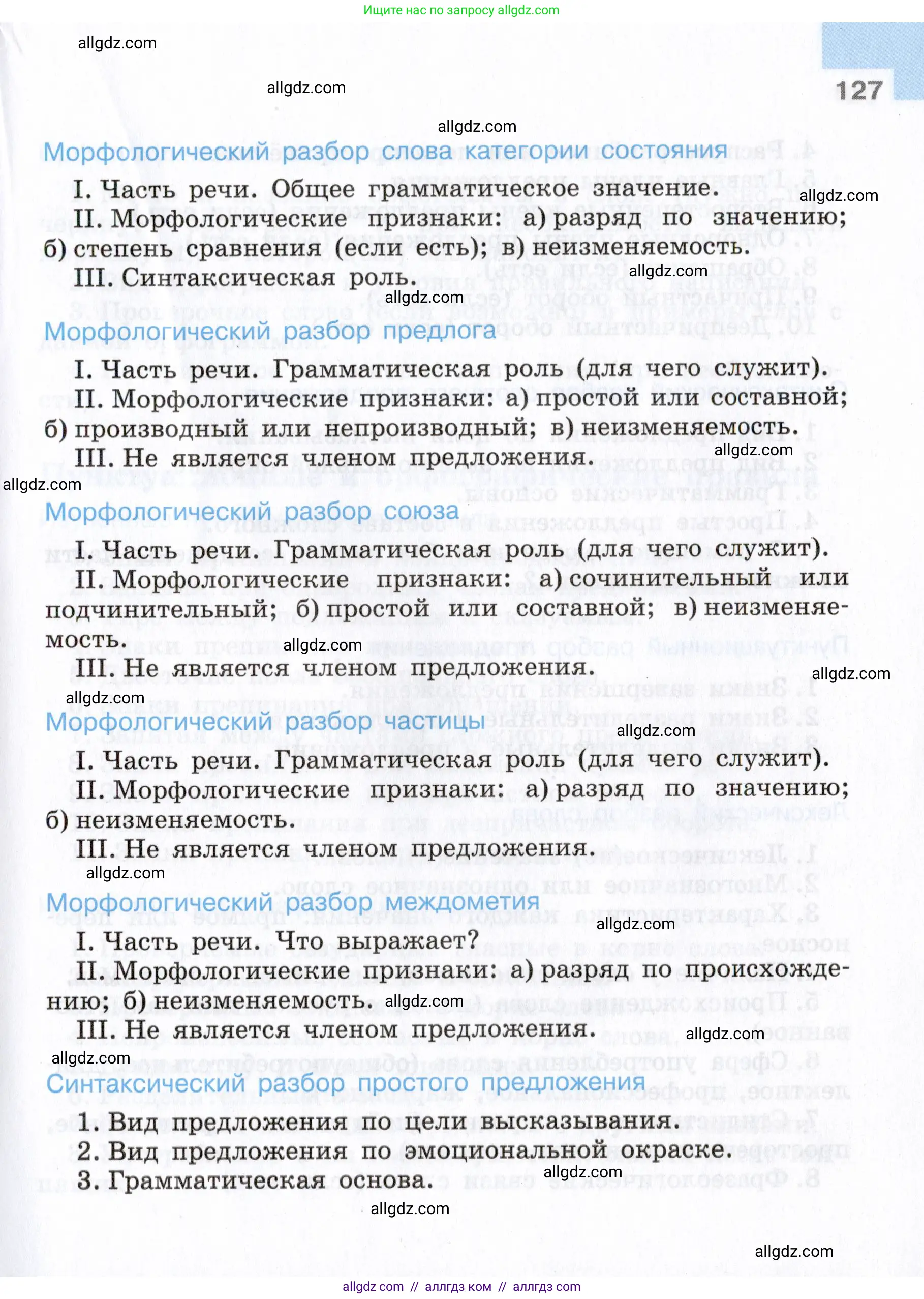 Русский язык, 7 класс Учебник, авторы: Баранов Михаил Трофимович, Ладыженская Таиса Алексеевна, Тростенцова Лидия Александровна, Ладыженская Наталия Вениаминовна, Александрова Ольга Макаровна, Дейкина Алевтина Дмитриевна, Антонова Любовь Геннадиевна, Григорян Лариса Трофимовна, Кулибаба Иван Иванович, издательство Просвещение, Москва, 2023, зелёного цвета, Часть 2, страница 127