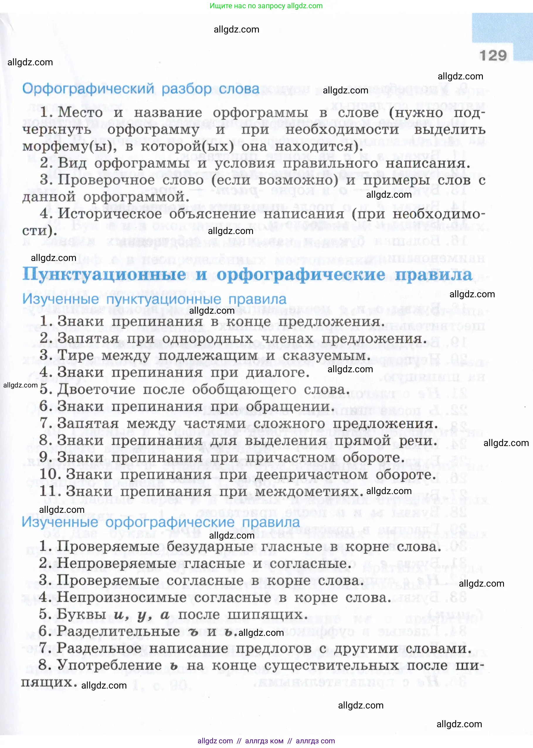 Русский язык, 7 класс Учебник, авторы: Баранов Михаил Трофимович, Ладыженская Таиса Алексеевна, Тростенцова Лидия Александровна, Ладыженская Наталия Вениаминовна, Александрова Ольга Макаровна, Дейкина Алевтина Дмитриевна, Антонова Любовь Геннадиевна, Григорян Лариса Трофимовна, Кулибаба Иван Иванович, издательство Просвещение, Москва, 2023, зелёного цвета, Часть 2, страница 129