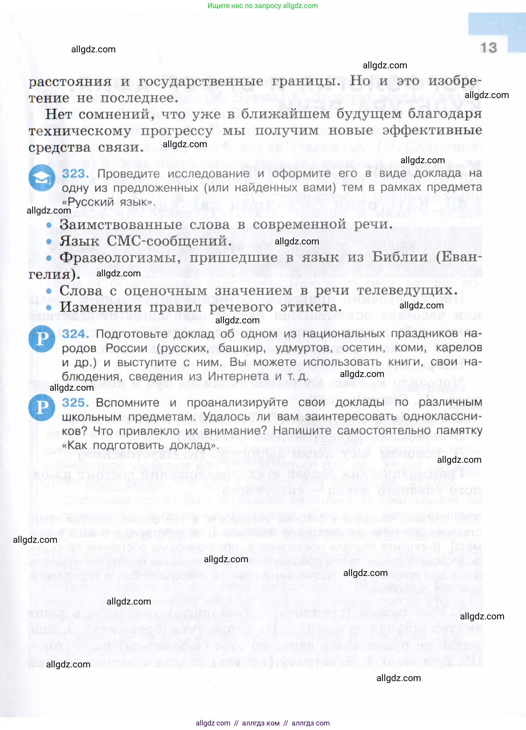 Русский язык, 7 класс Учебник, авторы: Баранов Михаил Трофимович, Ладыженская Таиса Алексеевна, Тростенцова Лидия Александровна, Ладыженская Наталия Вениаминовна, Александрова Ольга Макаровна, Дейкина Алевтина Дмитриевна, Антонова Любовь Геннадиевна, Григорян Лариса Трофимовна, Кулибаба Иван Иванович, издательство Просвещение, Москва, 2023, зелёного цвета, Часть 2, страница 13