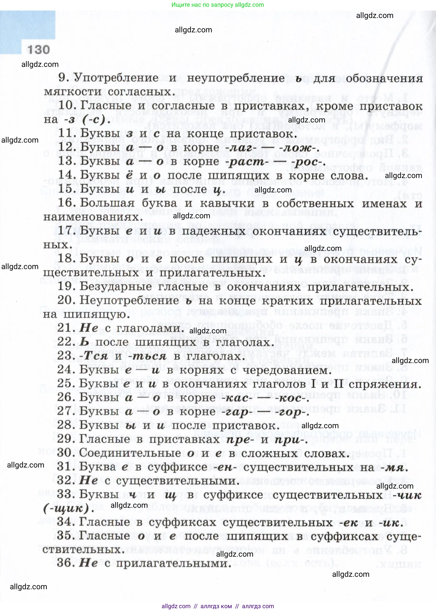 Русский язык, 7 класс Учебник, авторы: Баранов Михаил Трофимович, Ладыженская Таиса Алексеевна, Тростенцова Лидия Александровна, Ладыженская Наталия Вениаминовна, Александрова Ольга Макаровна, Дейкина Алевтина Дмитриевна, Антонова Любовь Геннадиевна, Григорян Лариса Трофимовна, Кулибаба Иван Иванович, издательство Просвещение, Москва, 2023, зелёного цвета, Часть 2, страница 130