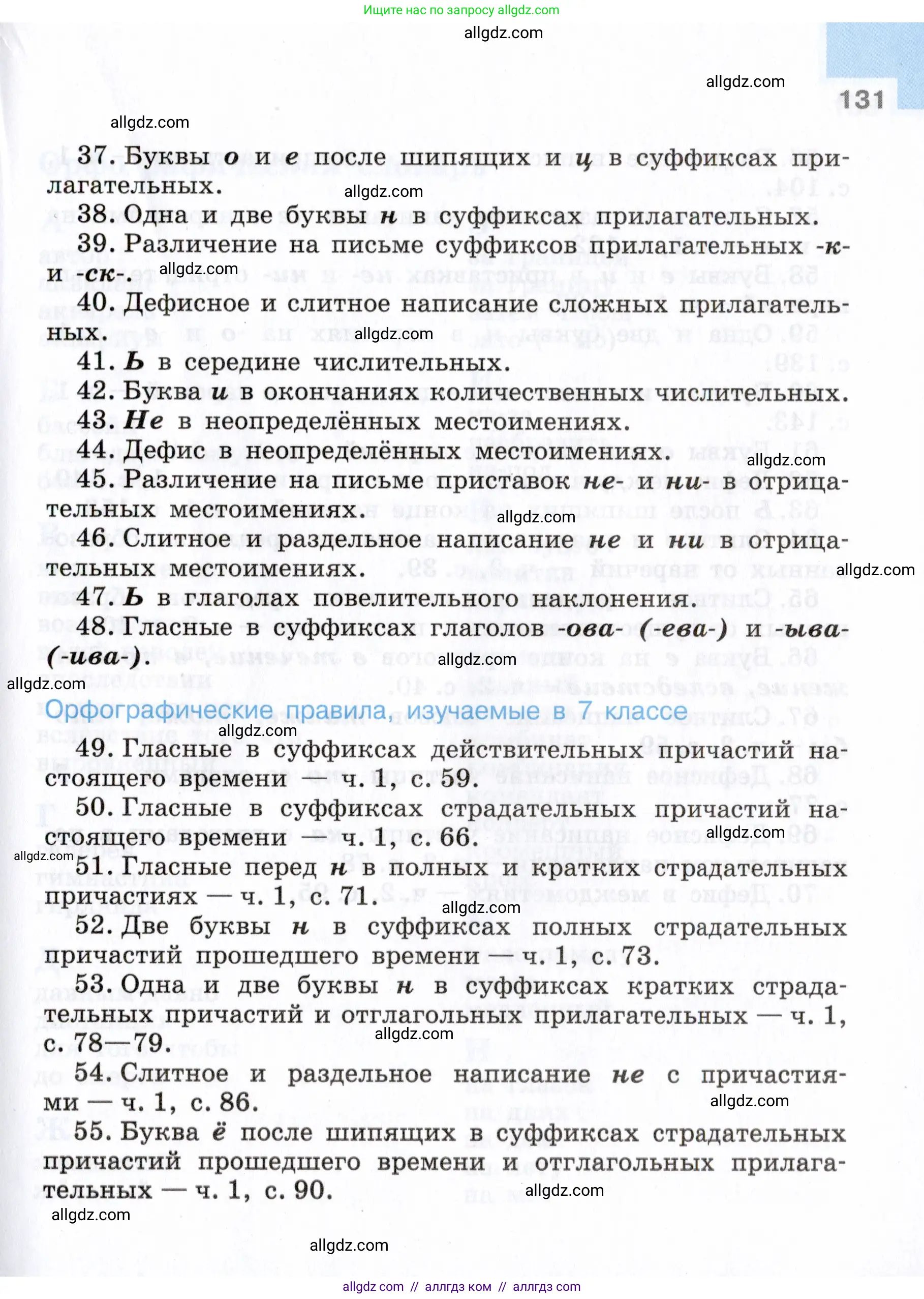 Русский язык, 7 класс Учебник, авторы: Баранов Михаил Трофимович, Ладыженская Таиса Алексеевна, Тростенцова Лидия Александровна, Ладыженская Наталия Вениаминовна, Александрова Ольга Макаровна, Дейкина Алевтина Дмитриевна, Антонова Любовь Геннадиевна, Григорян Лариса Трофимовна, Кулибаба Иван Иванович, издательство Просвещение, Москва, 2023, зелёного цвета, Часть 2, страница 131