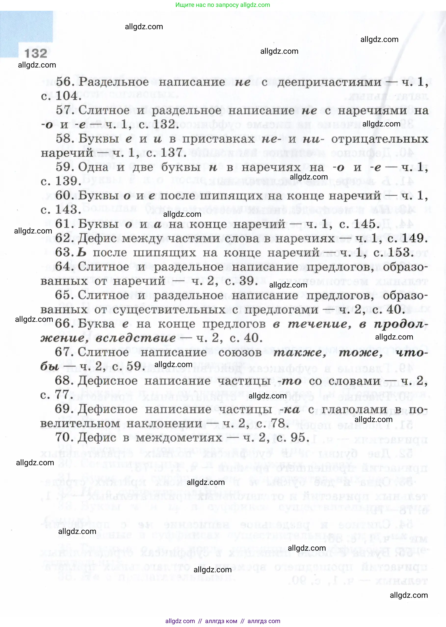 Русский язык, 7 класс Учебник, авторы: Баранов Михаил Трофимович, Ладыженская Таиса Алексеевна, Тростенцова Лидия Александровна, Ладыженская Наталия Вениаминовна, Александрова Ольга Макаровна, Дейкина Алевтина Дмитриевна, Антонова Любовь Геннадиевна, Григорян Лариса Трофимовна, Кулибаба Иван Иванович, издательство Просвещение, Москва, 2023, зелёного цвета, Часть 2, страница 132
