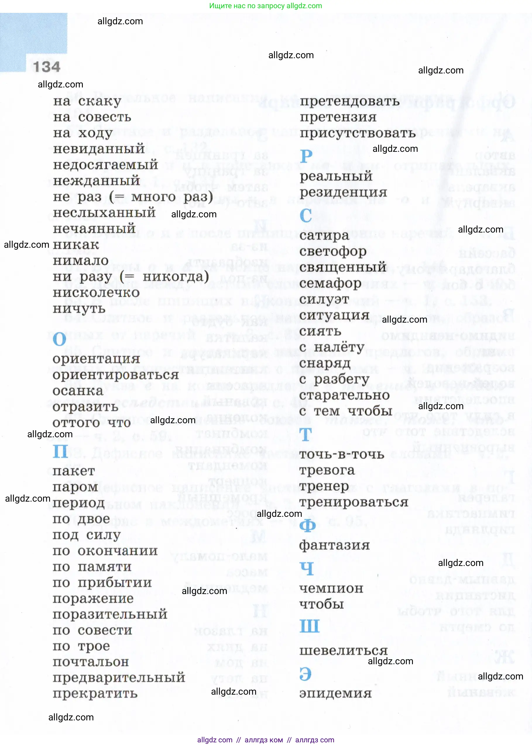 Русский язык, 7 класс Учебник, авторы: Баранов Михаил Трофимович, Ладыженская Таиса Алексеевна, Тростенцова Лидия Александровна, Ладыженская Наталия Вениаминовна, Александрова Ольга Макаровна, Дейкина Алевтина Дмитриевна, Антонова Любовь Геннадиевна, Григорян Лариса Трофимовна, Кулибаба Иван Иванович, издательство Просвещение, Москва, 2023, зелёного цвета, Часть 2, страница 134