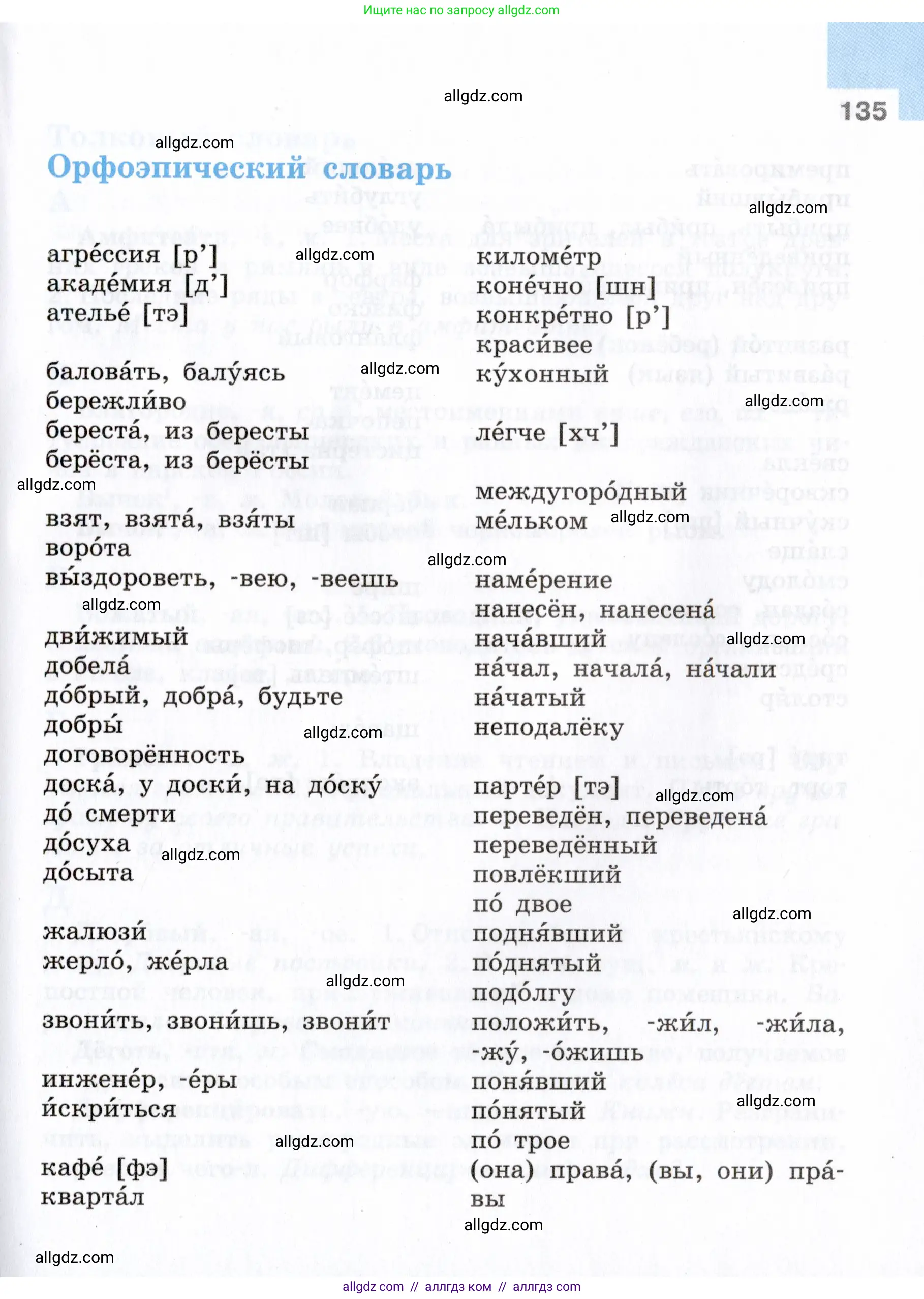 Русский язык, 7 класс Учебник, авторы: Баранов Михаил Трофимович, Ладыженская Таиса Алексеевна, Тростенцова Лидия Александровна, Ладыженская Наталия Вениаминовна, Александрова Ольга Макаровна, Дейкина Алевтина Дмитриевна, Антонова Любовь Геннадиевна, Григорян Лариса Трофимовна, Кулибаба Иван Иванович, издательство Просвещение, Москва, 2023, зелёного цвета, Часть 2, страница 135