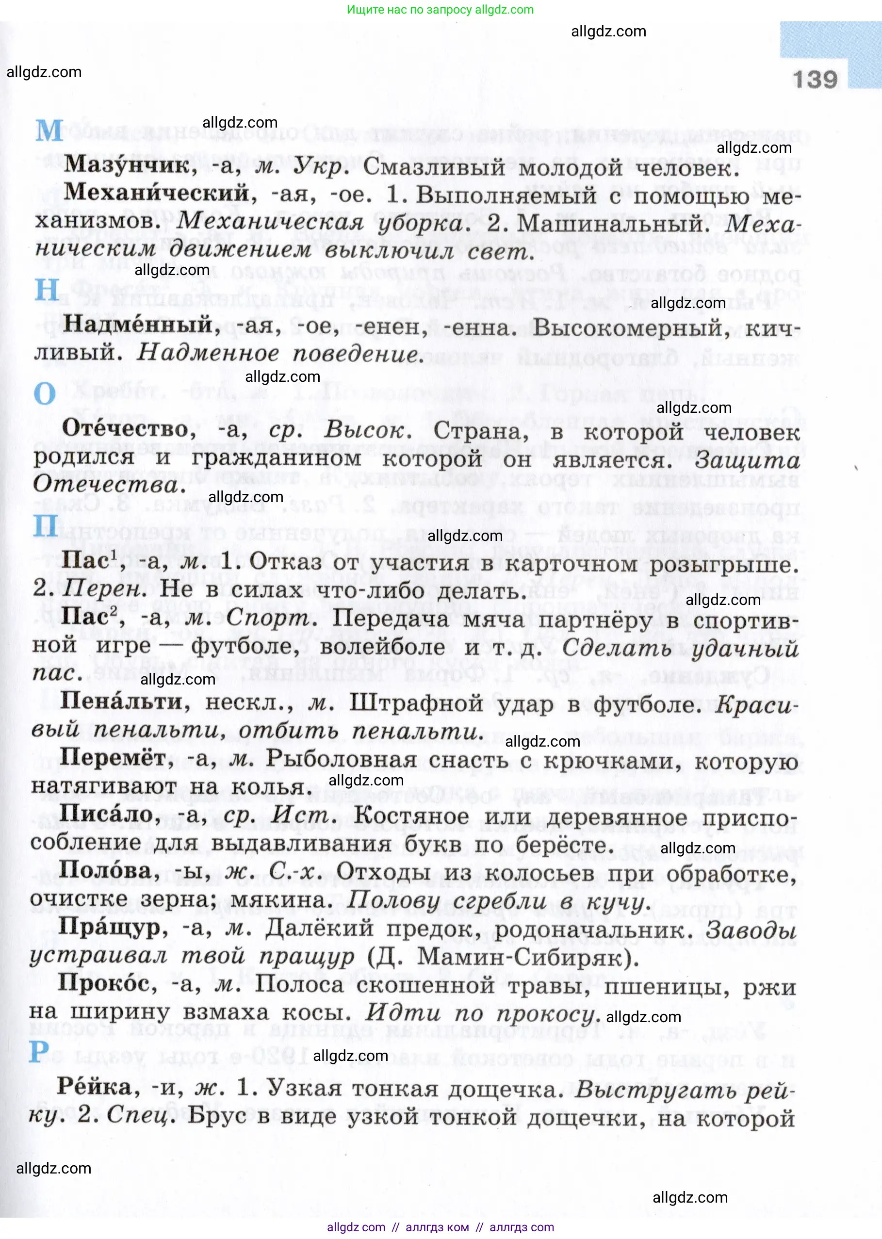 Русский язык, 7 класс Учебник, авторы: Баранов Михаил Трофимович, Ладыженская Таиса Алексеевна, Тростенцова Лидия Александровна, Ладыженская Наталия Вениаминовна, Александрова Ольга Макаровна, Дейкина Алевтина Дмитриевна, Антонова Любовь Геннадиевна, Григорян Лариса Трофимовна, Кулибаба Иван Иванович, издательство Просвещение, Москва, 2023, зелёного цвета, Часть 2, страница 139