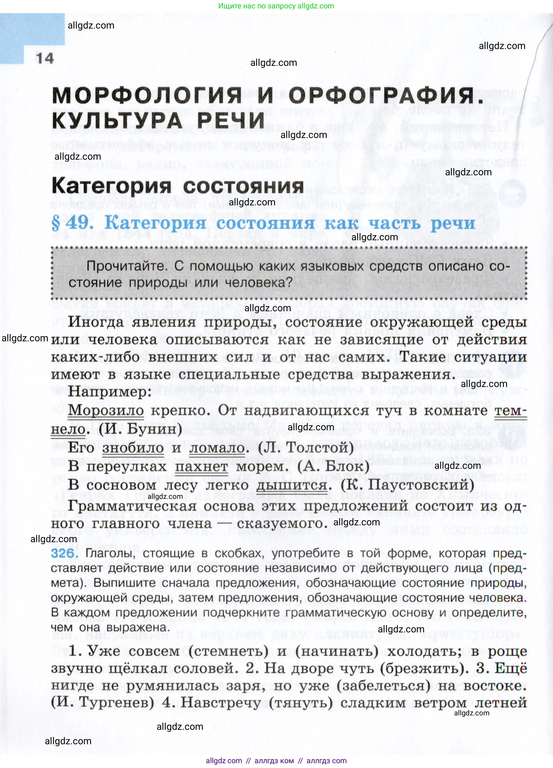 Русский язык, 7 класс Учебник, авторы: Баранов Михаил Трофимович, Ладыженская Таиса Алексеевна, Тростенцова Лидия Александровна, Ладыженская Наталия Вениаминовна, Александрова Ольга Макаровна, Дейкина Алевтина Дмитриевна, Антонова Любовь Геннадиевна, Григорян Лариса Трофимовна, Кулибаба Иван Иванович, издательство Просвещение, Москва, 2023, зелёного цвета, Часть 2, страница 14