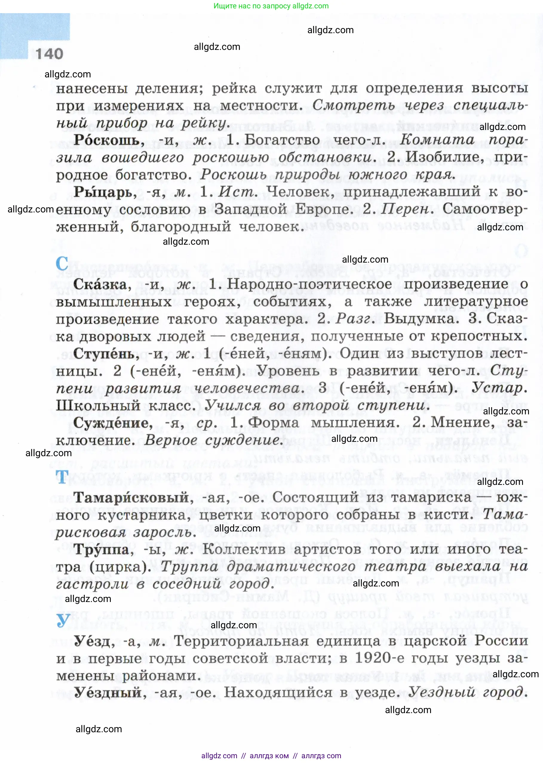 Русский язык, 7 класс Учебник, авторы: Баранов Михаил Трофимович, Ладыженская Таиса Алексеевна, Тростенцова Лидия Александровна, Ладыженская Наталия Вениаминовна, Александрова Ольга Макаровна, Дейкина Алевтина Дмитриевна, Антонова Любовь Геннадиевна, Григорян Лариса Трофимовна, Кулибаба Иван Иванович, издательство Просвещение, Москва, 2023, зелёного цвета, Часть 2, страница 140