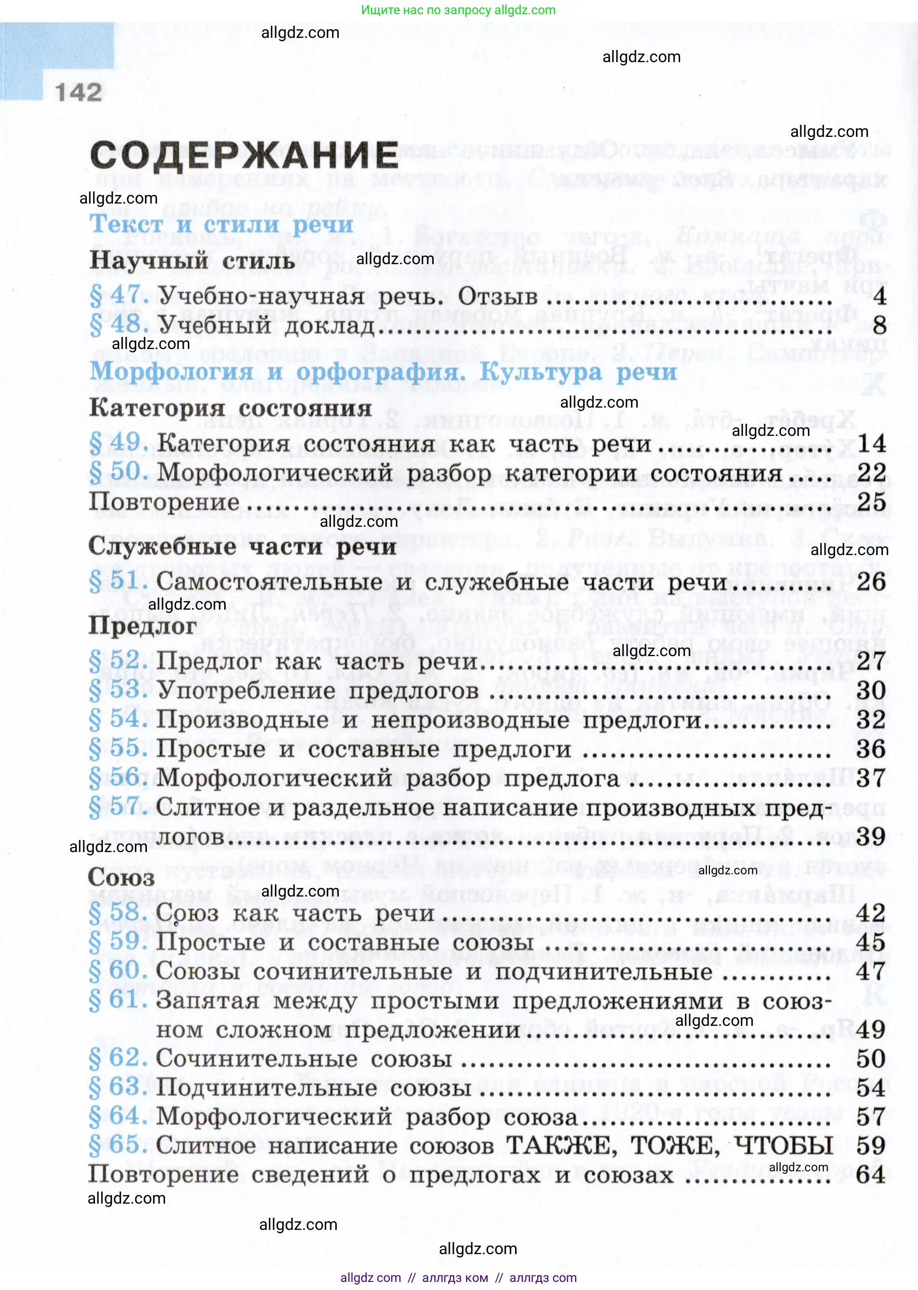 Русский язык, 7 класс Учебник, авторы: Баранов Михаил Трофимович, Ладыженская Таиса Алексеевна, Тростенцова Лидия Александровна, Ладыженская Наталия Вениаминовна, Александрова Ольга Макаровна, Дейкина Алевтина Дмитриевна, Антонова Любовь Геннадиевна, Григорян Лариса Трофимовна, Кулибаба Иван Иванович, издательство Просвещение, Москва, 2023, зелёного цвета, Часть 2, страница 142
