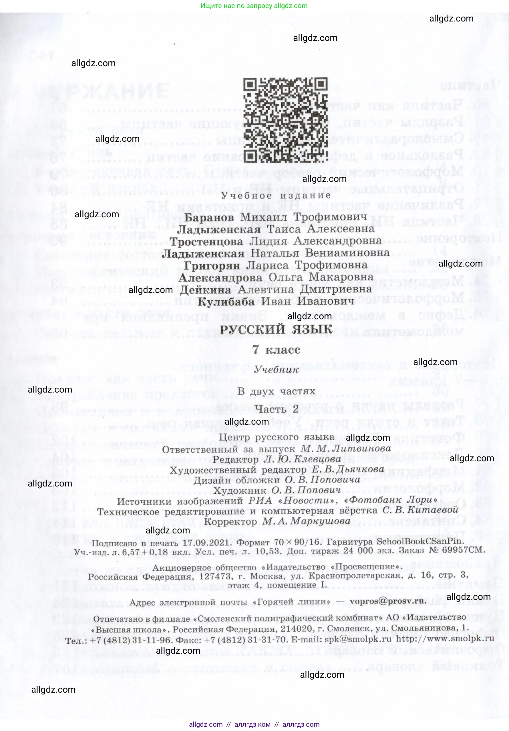 Русский язык, 7 класс Учебник, авторы: Баранов Михаил Трофимович, Ладыженская Таиса Алексеевна, Тростенцова Лидия Александровна, Ладыженская Наталия Вениаминовна, Александрова Ольга Макаровна, Дейкина Алевтина Дмитриевна, Антонова Любовь Геннадиевна, Григорян Лариса Трофимовна, Кулибаба Иван Иванович, издательство Просвещение, Москва, 2023, зелёного цвета, Часть 2, страница 144