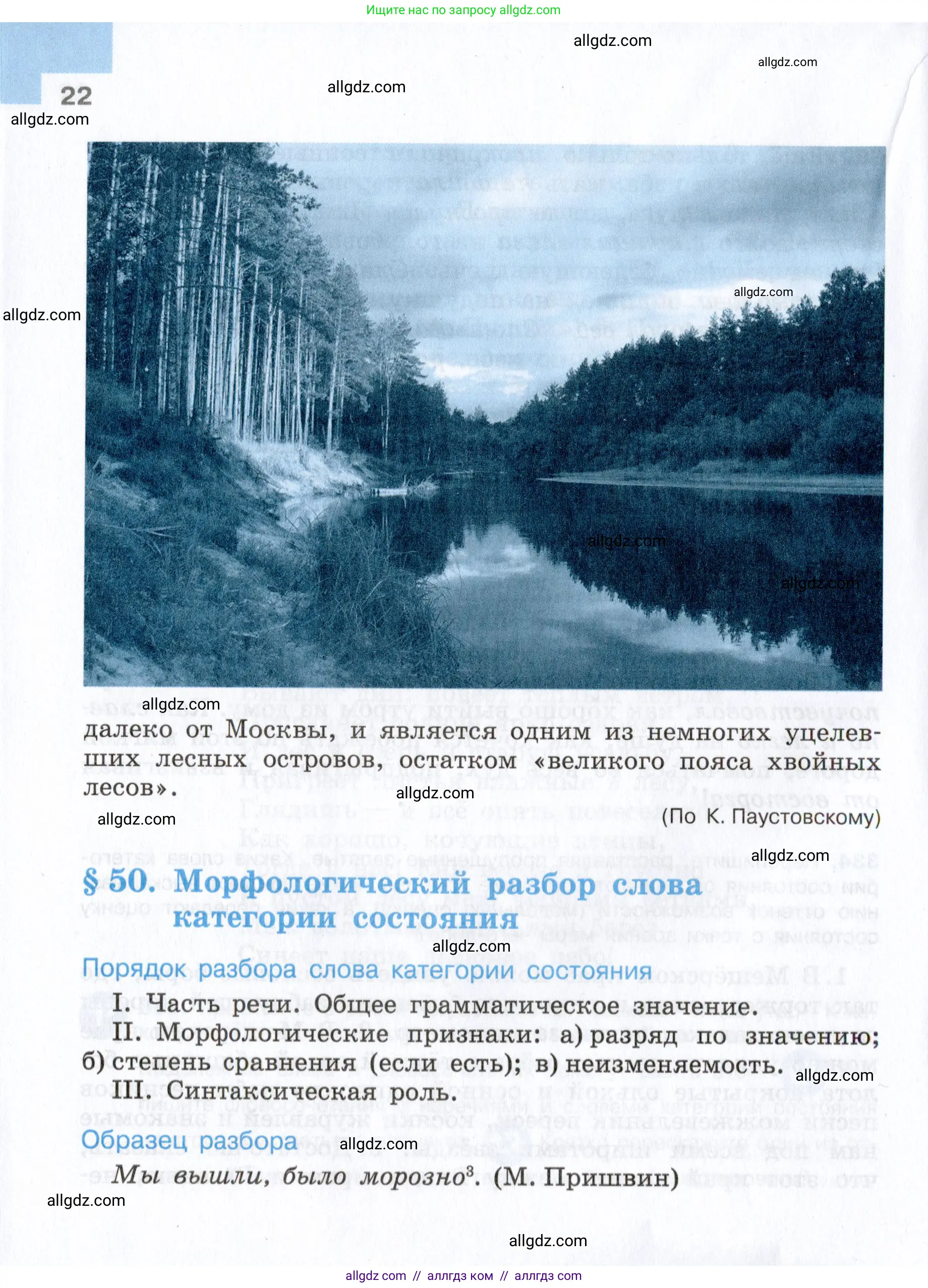 Русский язык, 7 класс Учебник, авторы: Баранов Михаил Трофимович, Ладыженская Таиса Алексеевна, Тростенцова Лидия Александровна, Ладыженская Наталия Вениаминовна, Александрова Ольга Макаровна, Дейкина Алевтина Дмитриевна, Антонова Любовь Геннадиевна, Григорян Лариса Трофимовна, Кулибаба Иван Иванович, издательство Просвещение, Москва, 2023, зелёного цвета, страница 22