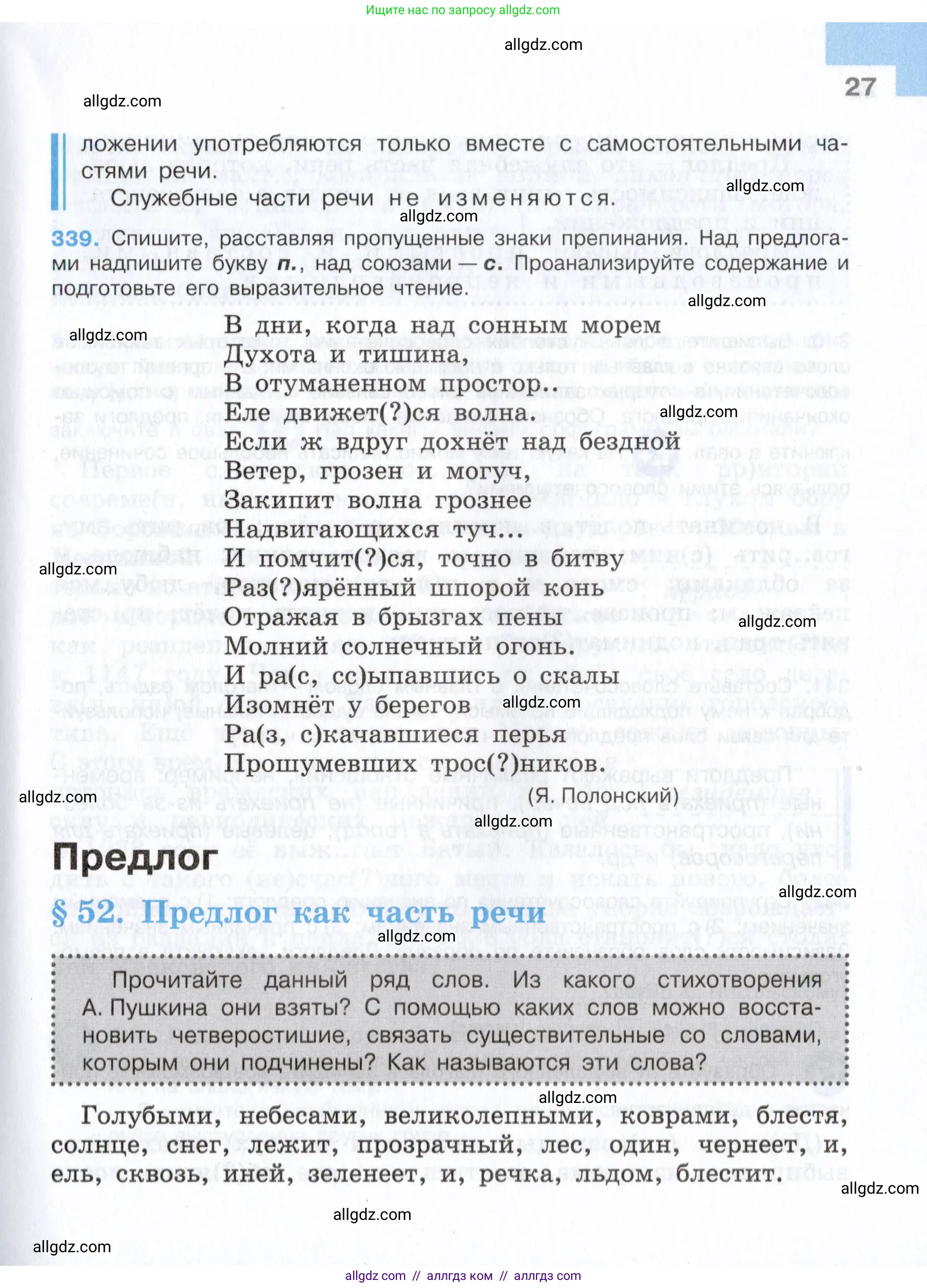 Русский язык, 7 класс Учебник, авторы: Баранов Михаил Трофимович, Ладыженская Таиса Алексеевна, Тростенцова Лидия Александровна, Ладыженская Наталия Вениаминовна, Александрова Ольга Макаровна, Дейкина Алевтина Дмитриевна, Антонова Любовь Геннадиевна, Григорян Лариса Трофимовна, Кулибаба Иван Иванович, издательство Просвещение, Москва, 2023, зелёного цвета, Часть 2, страница 27
