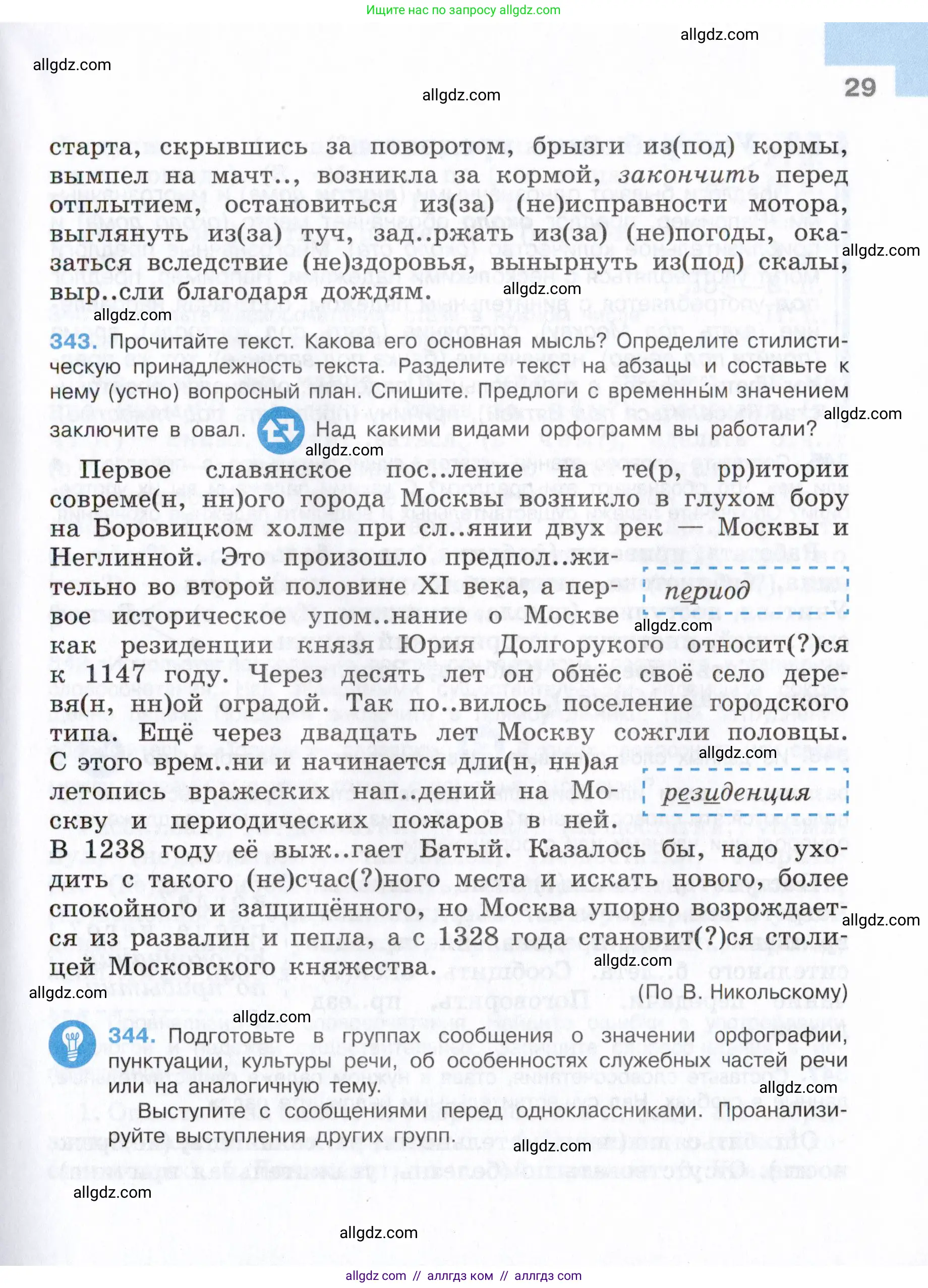 Русский язык, 7 класс Учебник, авторы: Баранов Михаил Трофимович, Ладыженская Таиса Алексеевна, Тростенцова Лидия Александровна, Ладыженская Наталия Вениаминовна, Александрова Ольга Макаровна, Дейкина Алевтина Дмитриевна, Антонова Любовь Геннадиевна, Григорян Лариса Трофимовна, Кулибаба Иван Иванович, издательство Просвещение, Москва, 2023, зелёного цвета, страница 29
