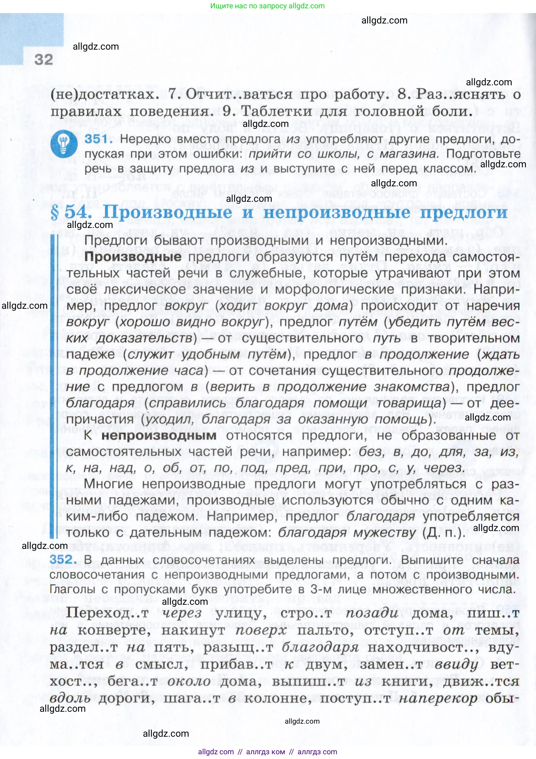 Русский язык, 7 класс Учебник, авторы: Баранов Михаил Трофимович, Ладыженская Таиса Алексеевна, Тростенцова Лидия Александровна, Ладыженская Наталия Вениаминовна, Александрова Ольга Макаровна, Дейкина Алевтина Дмитриевна, Антонова Любовь Геннадиевна, Григорян Лариса Трофимовна, Кулибаба Иван Иванович, издательство Просвещение, Москва, 2023, зелёного цвета, Часть 2, страница 32