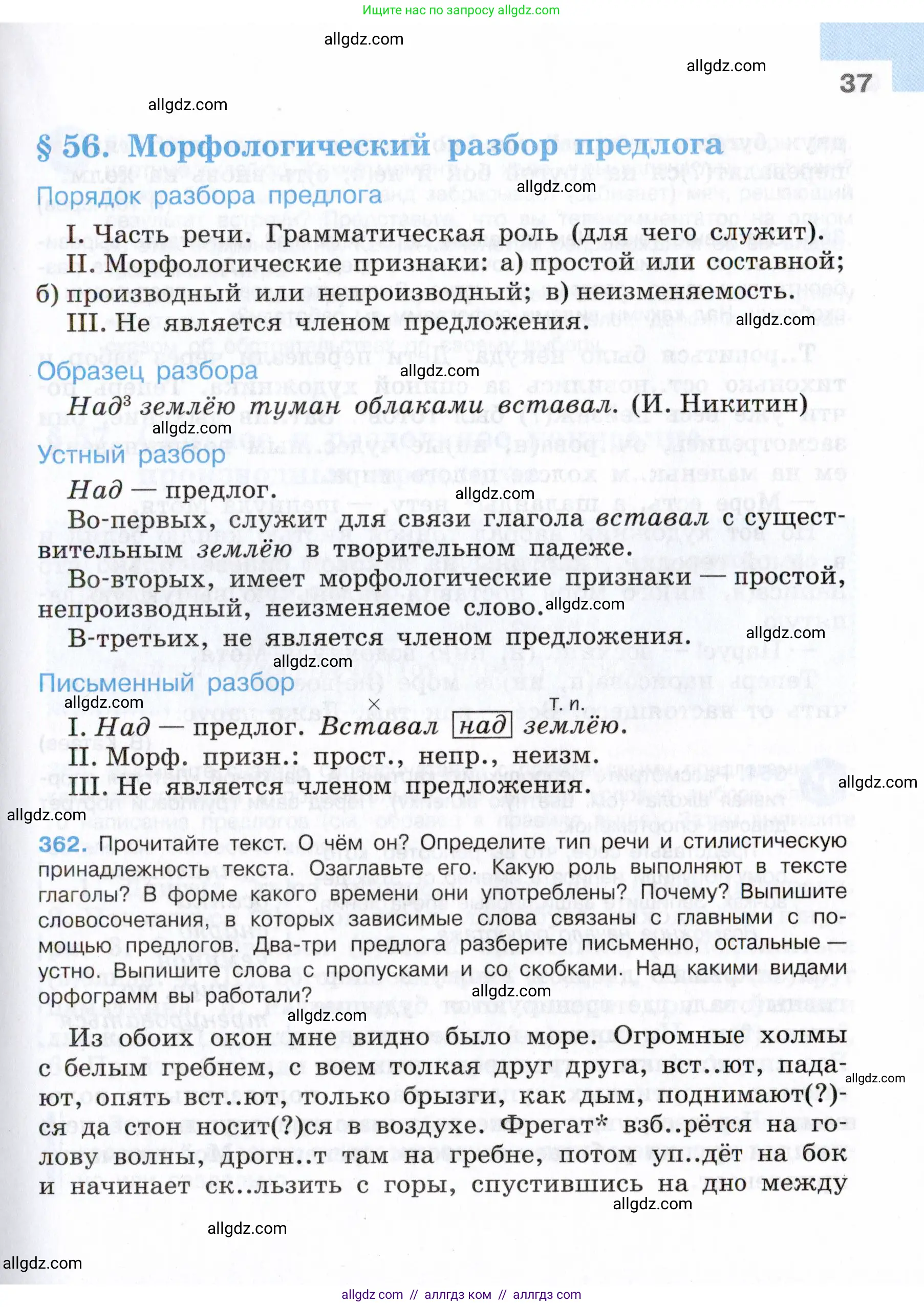 Русский язык, 7 класс Учебник, авторы: Баранов Михаил Трофимович, Ладыженская Таиса Алексеевна, Тростенцова Лидия Александровна, Ладыженская Наталия Вениаминовна, Александрова Ольга Макаровна, Дейкина Алевтина Дмитриевна, Антонова Любовь Геннадиевна, Григорян Лариса Трофимовна, Кулибаба Иван Иванович, издательство Просвещение, Москва, 2023, зелёного цвета, Часть 2, страница 37