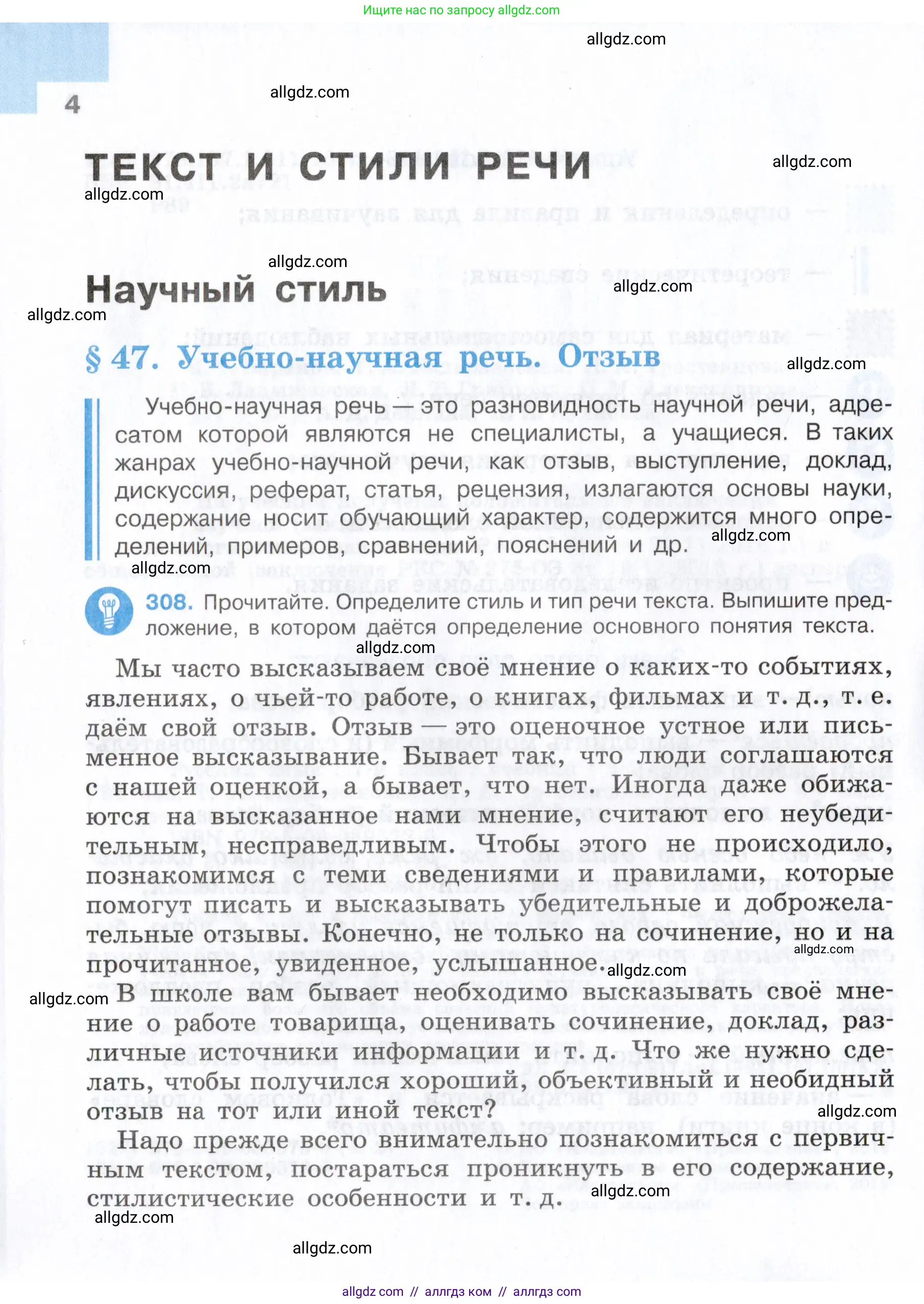 Русский язык, 7 класс Учебник, авторы: Баранов Михаил Трофимович, Ладыженская Таиса Алексеевна, Тростенцова Лидия Александровна, Ладыженская Наталия Вениаминовна, Александрова Ольга Макаровна, Дейкина Алевтина Дмитриевна, Антонова Любовь Геннадиевна, Григорян Лариса Трофимовна, Кулибаба Иван Иванович, издательство Просвещение, Москва, 2023, зелёного цвета, Часть 2, страница 4