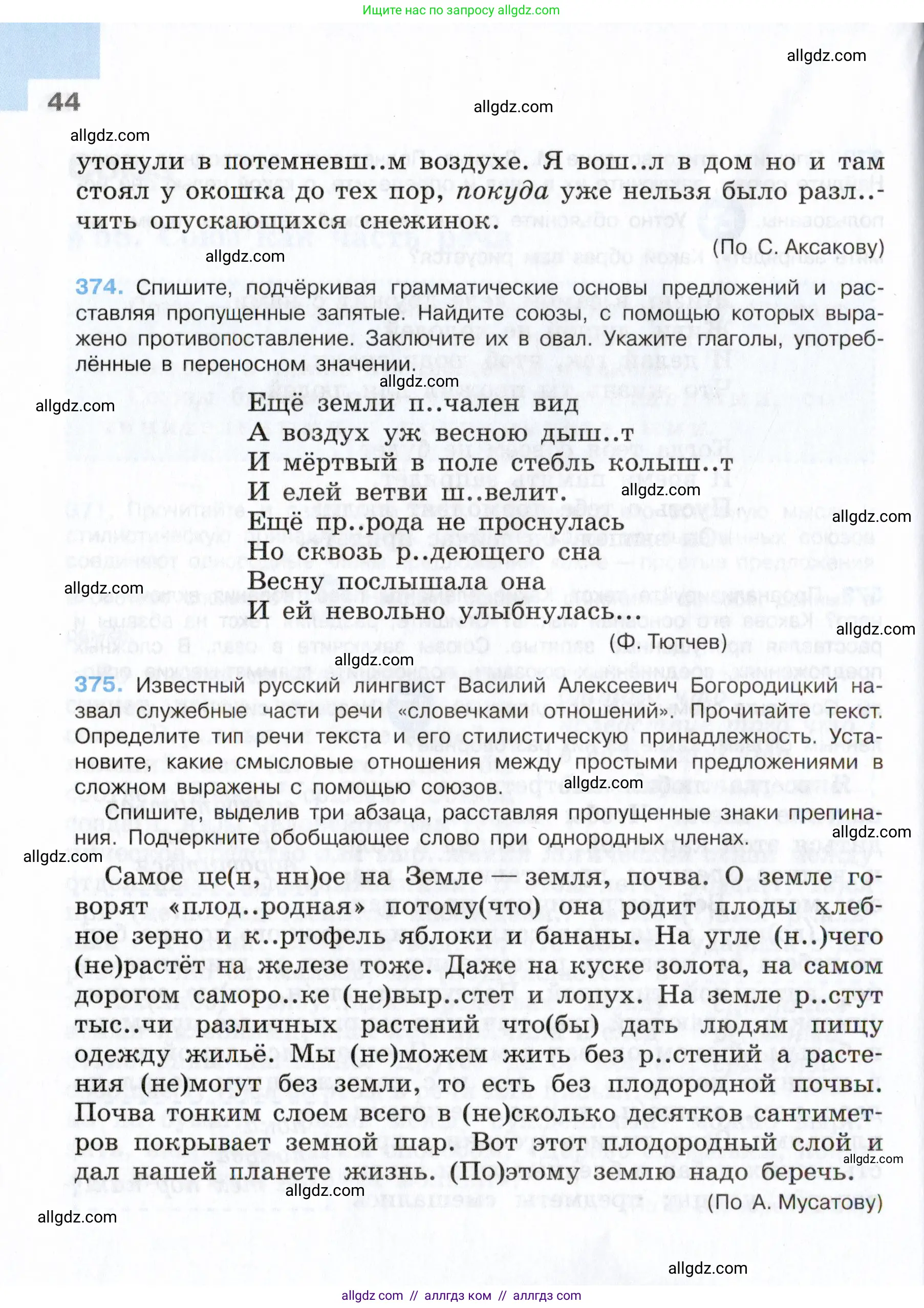 Русский язык, 7 класс Учебник, авторы: Баранов Михаил Трофимович, Ладыженская Таиса Алексеевна, Тростенцова Лидия Александровна, Ладыженская Наталия Вениаминовна, Александрова Ольга Макаровна, Дейкина Алевтина Дмитриевна, Антонова Любовь Геннадиевна, Григорян Лариса Трофимовна, Кулибаба Иван Иванович, издательство Просвещение, Москва, 2023, зелёного цвета, Часть 2, страница 44