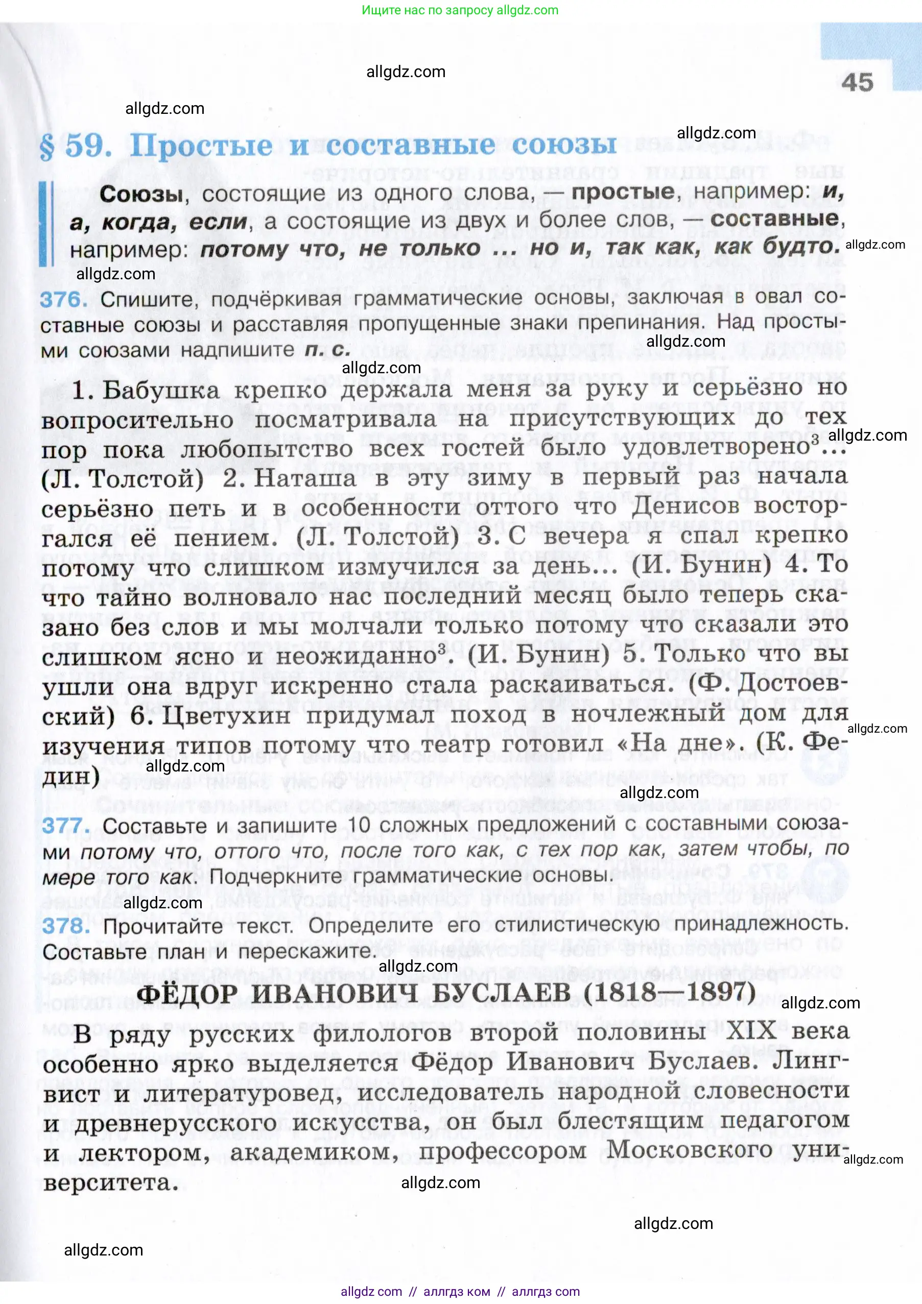 Русский язык, 7 класс Учебник, авторы: Баранов Михаил Трофимович, Ладыженская Таиса Алексеевна, Тростенцова Лидия Александровна, Ладыженская Наталия Вениаминовна, Александрова Ольга Макаровна, Дейкина Алевтина Дмитриевна, Антонова Любовь Геннадиевна, Григорян Лариса Трофимовна, Кулибаба Иван Иванович, издательство Просвещение, Москва, 2023, зелёного цвета, Часть 2, страница 45