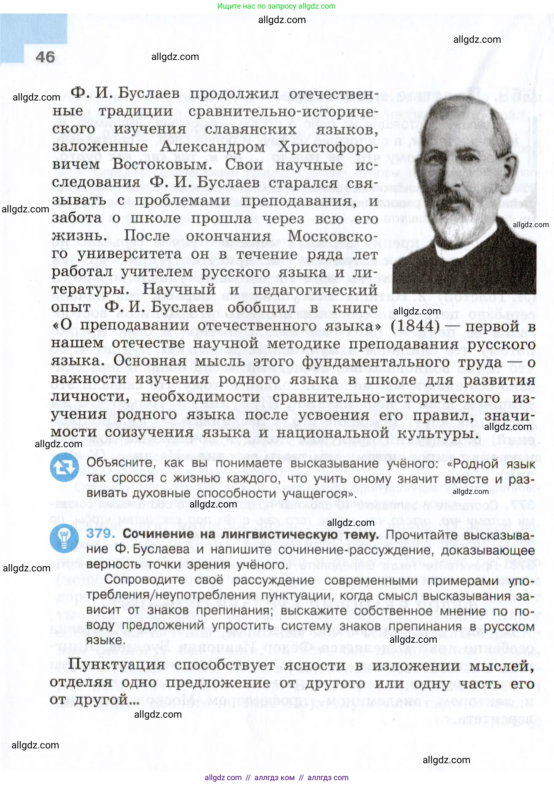 Русский язык, 7 класс Учебник, авторы: Баранов Михаил Трофимович, Ладыженская Таиса Алексеевна, Тростенцова Лидия Александровна, Ладыженская Наталия Вениаминовна, Александрова Ольга Макаровна, Дейкина Алевтина Дмитриевна, Антонова Любовь Геннадиевна, Григорян Лариса Трофимовна, Кулибаба Иван Иванович, издательство Просвещение, Москва, 2023, зелёного цвета, Часть 2, страница 46