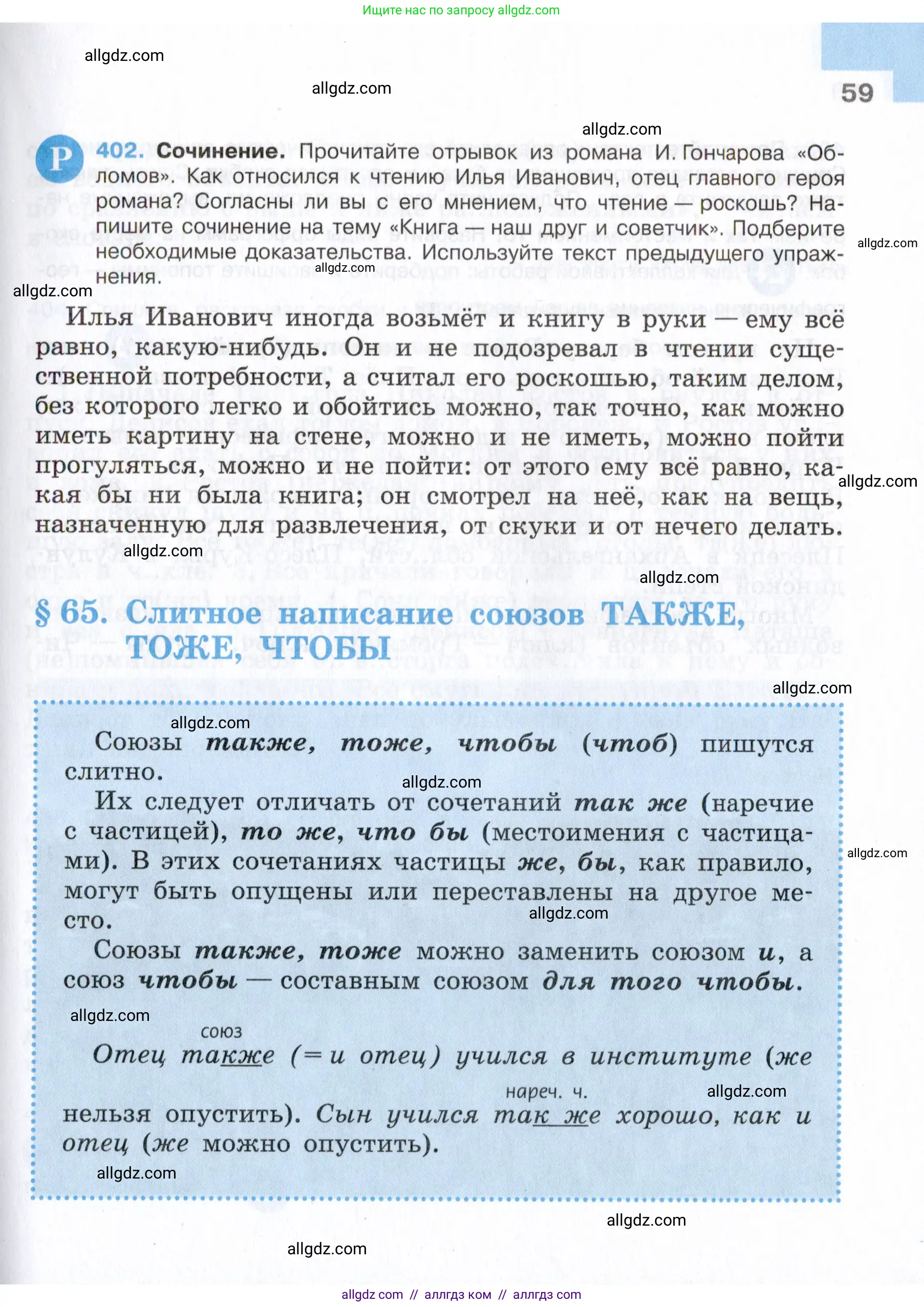 Русский язык, 7 класс Учебник, авторы: Баранов Михаил Трофимович, Ладыженская Таиса Алексеевна, Тростенцова Лидия Александровна, Ладыженская Наталия Вениаминовна, Александрова Ольга Макаровна, Дейкина Алевтина Дмитриевна, Антонова Любовь Геннадиевна, Григорян Лариса Трофимовна, Кулибаба Иван Иванович, издательство Просвещение, Москва, 2023, зелёного цвета, Часть 2, страница 59