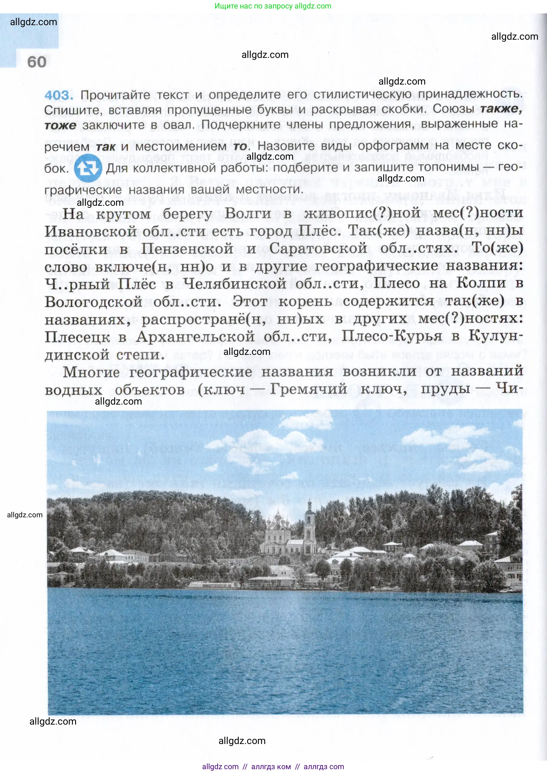 Русский язык, 7 класс Учебник, авторы: Баранов Михаил Трофимович, Ладыженская Таиса Алексеевна, Тростенцова Лидия Александровна, Ладыженская Наталия Вениаминовна, Александрова Ольга Макаровна, Дейкина Алевтина Дмитриевна, Антонова Любовь Геннадиевна, Григорян Лариса Трофимовна, Кулибаба Иван Иванович, издательство Просвещение, Москва, 2023, зелёного цвета, страница 60