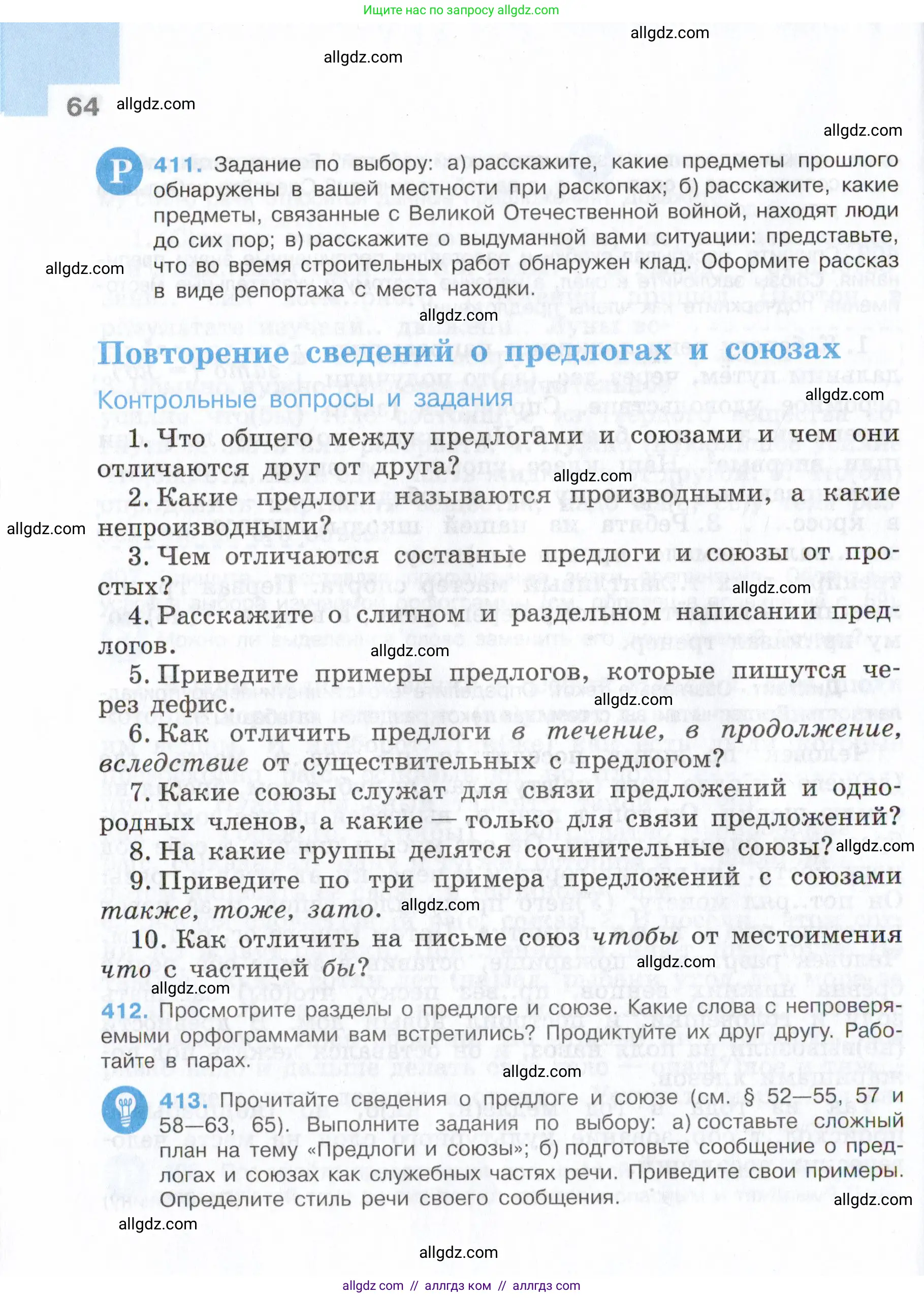 Русский язык, 7 класс Учебник, авторы: Баранов Михаил Трофимович, Ладыженская Таиса Алексеевна, Тростенцова Лидия Александровна, Ладыженская Наталия Вениаминовна, Александрова Ольга Макаровна, Дейкина Алевтина Дмитриевна, Антонова Любовь Геннадиевна, Григорян Лариса Трофимовна, Кулибаба Иван Иванович, издательство Просвещение, Москва, 2023, зелёного цвета, Часть 2, страница 64