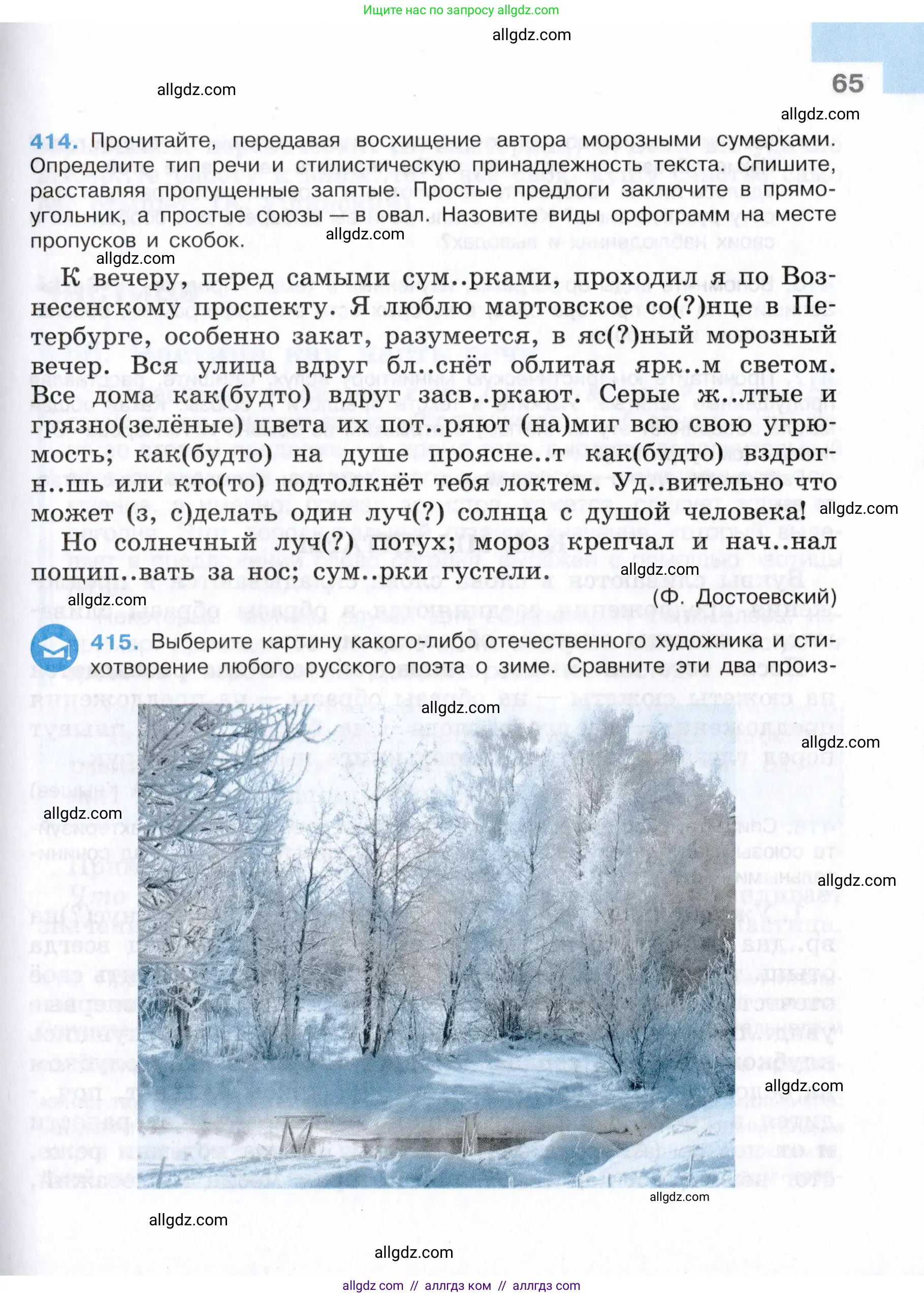 Русский язык, 7 класс Учебник, авторы: Баранов Михаил Трофимович, Ладыженская Таиса Алексеевна, Тростенцова Лидия Александровна, Ладыженская Наталия Вениаминовна, Александрова Ольга Макаровна, Дейкина Алевтина Дмитриевна, Антонова Любовь Геннадиевна, Григорян Лариса Трофимовна, Кулибаба Иван Иванович, издательство Просвещение, Москва, 2023, зелёного цвета, Часть 2, страница 65