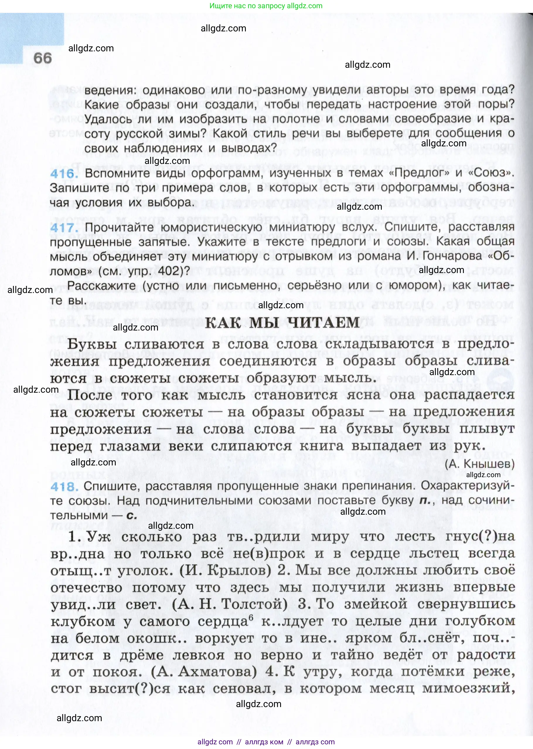 Русский язык, 7 класс Учебник, авторы: Баранов Михаил Трофимович, Ладыженская Таиса Алексеевна, Тростенцова Лидия Александровна, Ладыженская Наталия Вениаминовна, Александрова Ольга Макаровна, Дейкина Алевтина Дмитриевна, Антонова Любовь Геннадиевна, Григорян Лариса Трофимовна, Кулибаба Иван Иванович, издательство Просвещение, Москва, 2023, зелёного цвета, Часть 2, страница 66