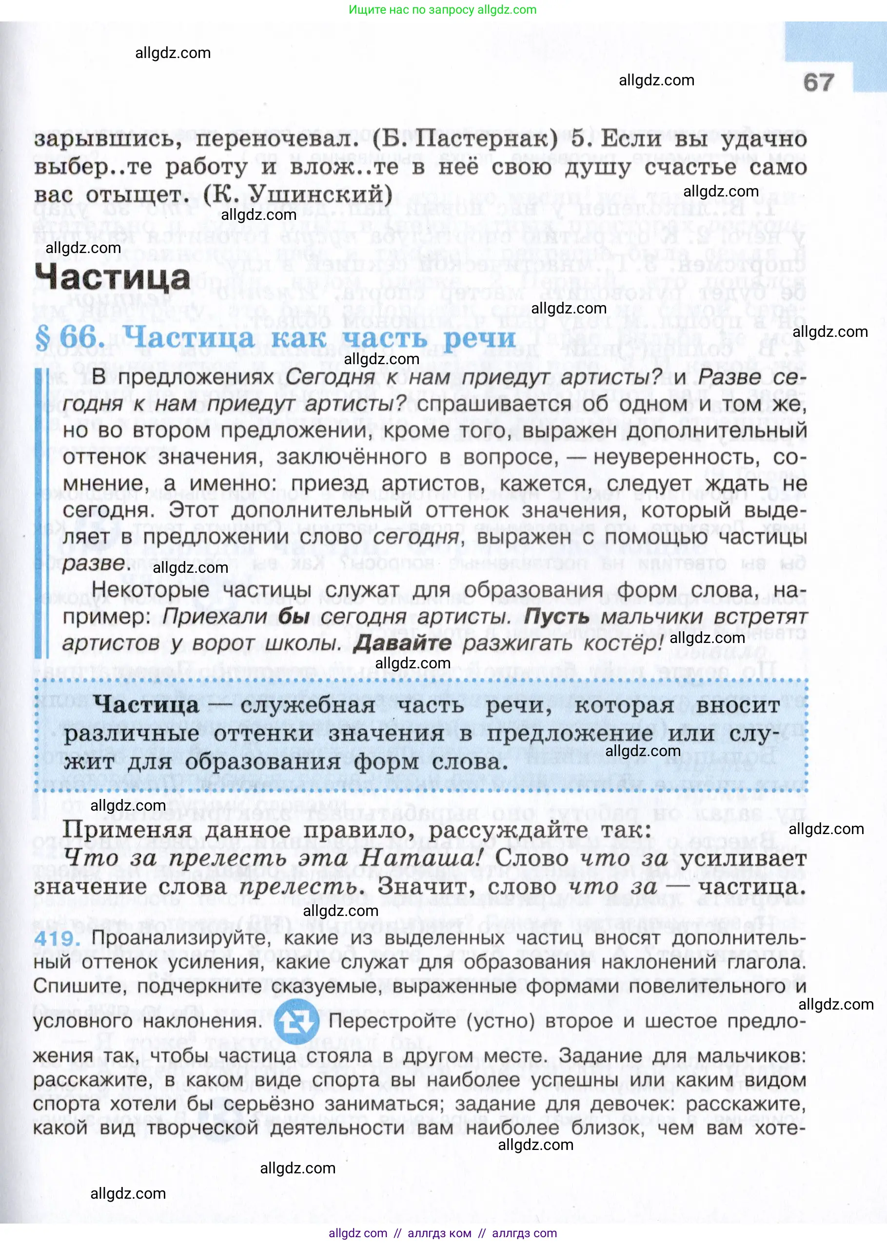 Русский язык, 7 класс Учебник, авторы: Баранов Михаил Трофимович, Ладыженская Таиса Алексеевна, Тростенцова Лидия Александровна, Ладыженская Наталия Вениаминовна, Александрова Ольга Макаровна, Дейкина Алевтина Дмитриевна, Антонова Любовь Геннадиевна, Григорян Лариса Трофимовна, Кулибаба Иван Иванович, издательство Просвещение, Москва, 2023, зелёного цвета, Часть 2, страница 67