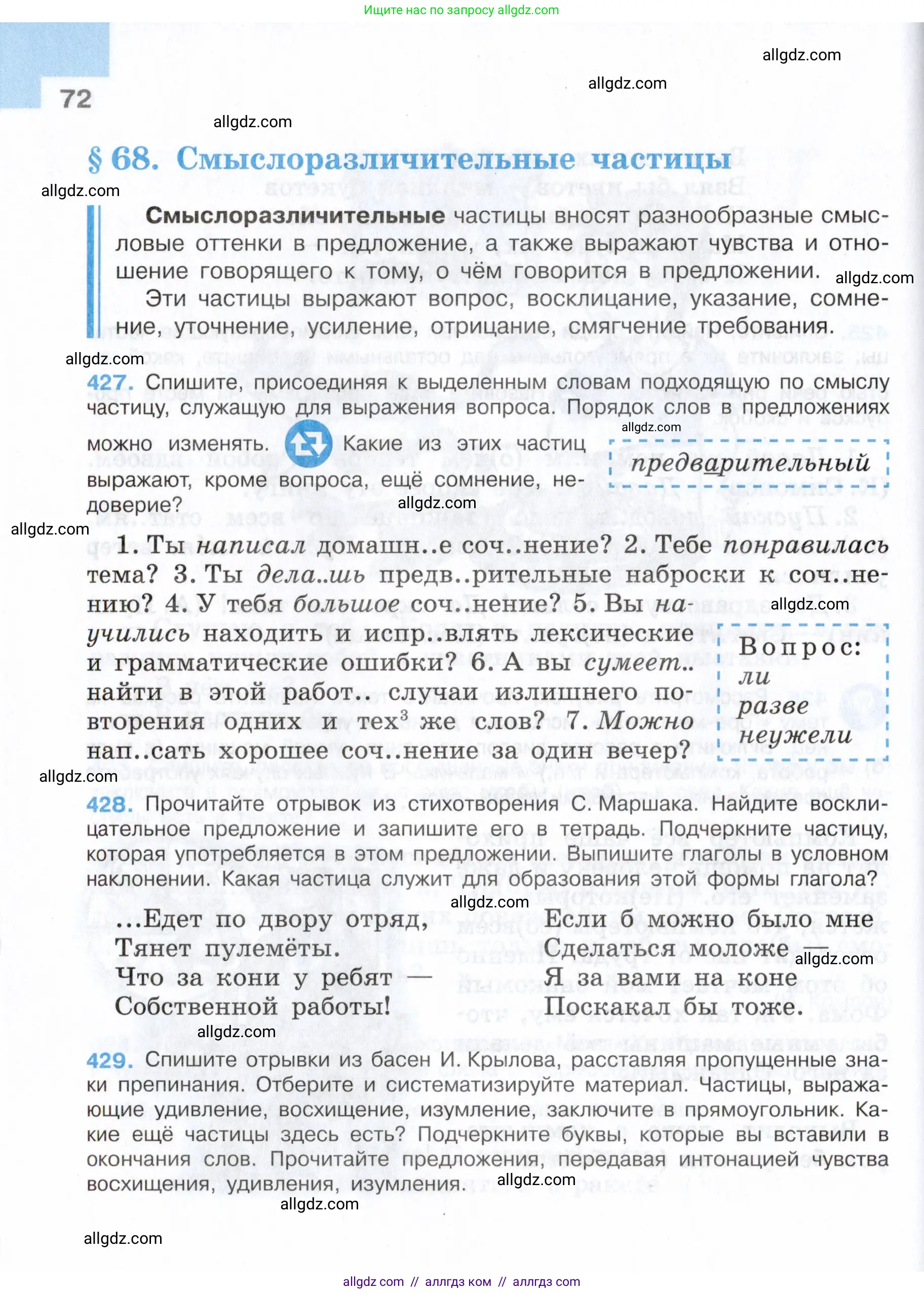 Русский язык, 7 класс Учебник, авторы: Баранов Михаил Трофимович, Ладыженская Таиса Алексеевна, Тростенцова Лидия Александровна, Ладыженская Наталия Вениаминовна, Александрова Ольга Макаровна, Дейкина Алевтина Дмитриевна, Антонова Любовь Геннадиевна, Григорян Лариса Трофимовна, Кулибаба Иван Иванович, издательство Просвещение, Москва, 2023, зелёного цвета, страница 72