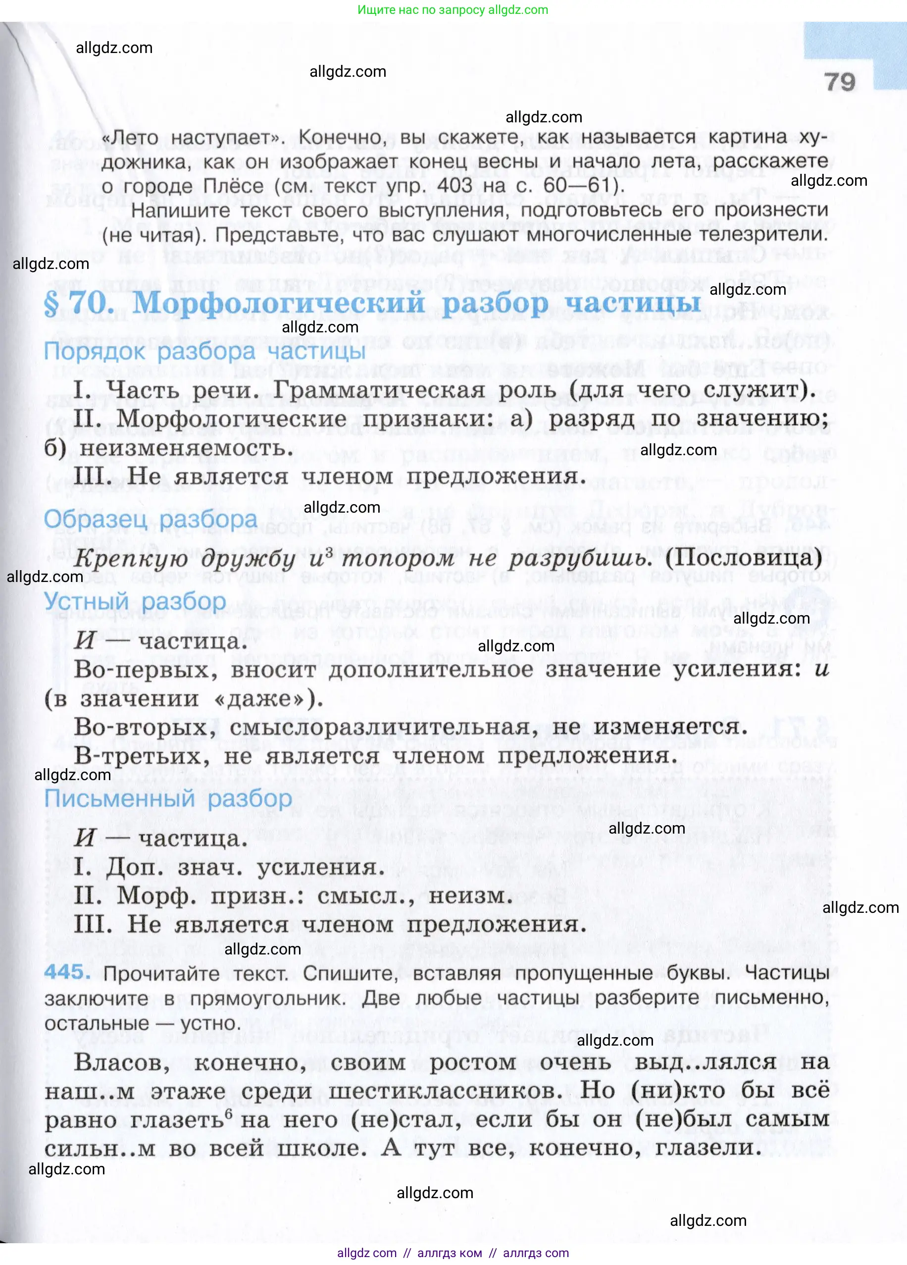 Русский язык, 7 класс Учебник, авторы: Баранов Михаил Трофимович, Ладыженская Таиса Алексеевна, Тростенцова Лидия Александровна, Ладыженская Наталия Вениаминовна, Александрова Ольга Макаровна, Дейкина Алевтина Дмитриевна, Антонова Любовь Геннадиевна, Григорян Лариса Трофимовна, Кулибаба Иван Иванович, издательство Просвещение, Москва, 2023, зелёного цвета, Часть 2, страница 79