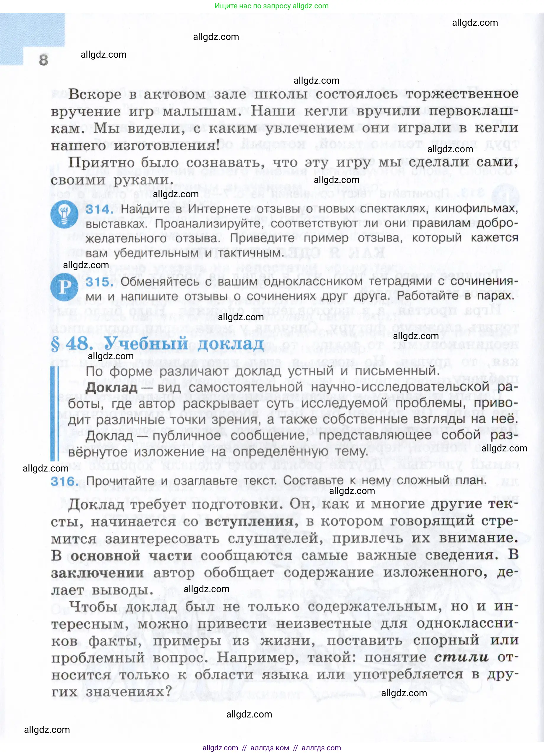 Русский язык, 7 класс Учебник, авторы: Баранов Михаил Трофимович, Ладыженская Таиса Алексеевна, Тростенцова Лидия Александровна, Ладыженская Наталия Вениаминовна, Александрова Ольга Макаровна, Дейкина Алевтина Дмитриевна, Антонова Любовь Геннадиевна, Григорян Лариса Трофимовна, Кулибаба Иван Иванович, издательство Просвещение, Москва, 2023, зелёного цвета, Часть 2, страница 8