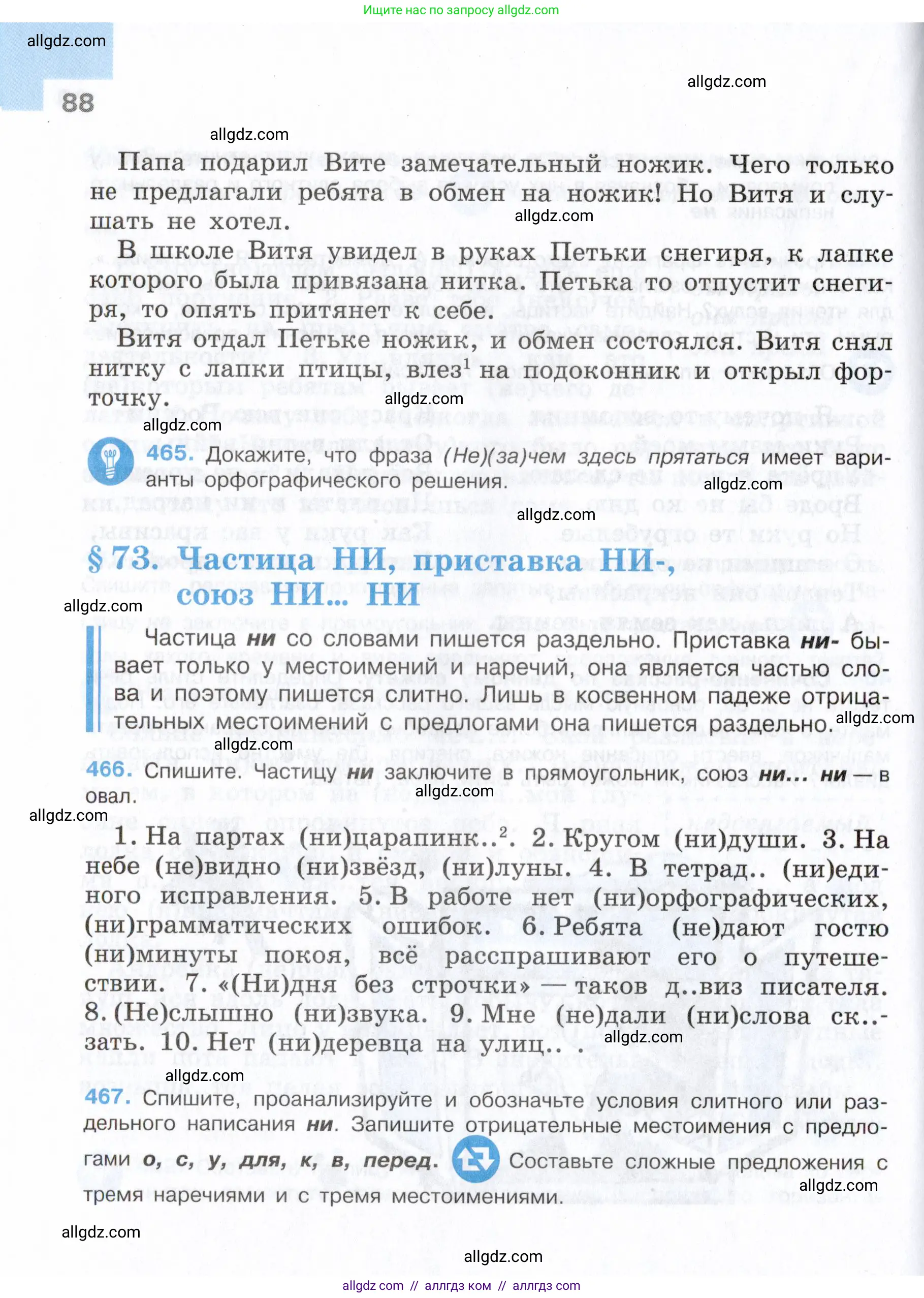 Русский язык, 7 класс Учебник, авторы: Баранов Михаил Трофимович, Ладыженская Таиса Алексеевна, Тростенцова Лидия Александровна, Ладыженская Наталия Вениаминовна, Александрова Ольга Макаровна, Дейкина Алевтина Дмитриевна, Антонова Любовь Геннадиевна, Григорян Лариса Трофимовна, Кулибаба Иван Иванович, издательство Просвещение, Москва, 2023, зелёного цвета, Часть 2, страница 88