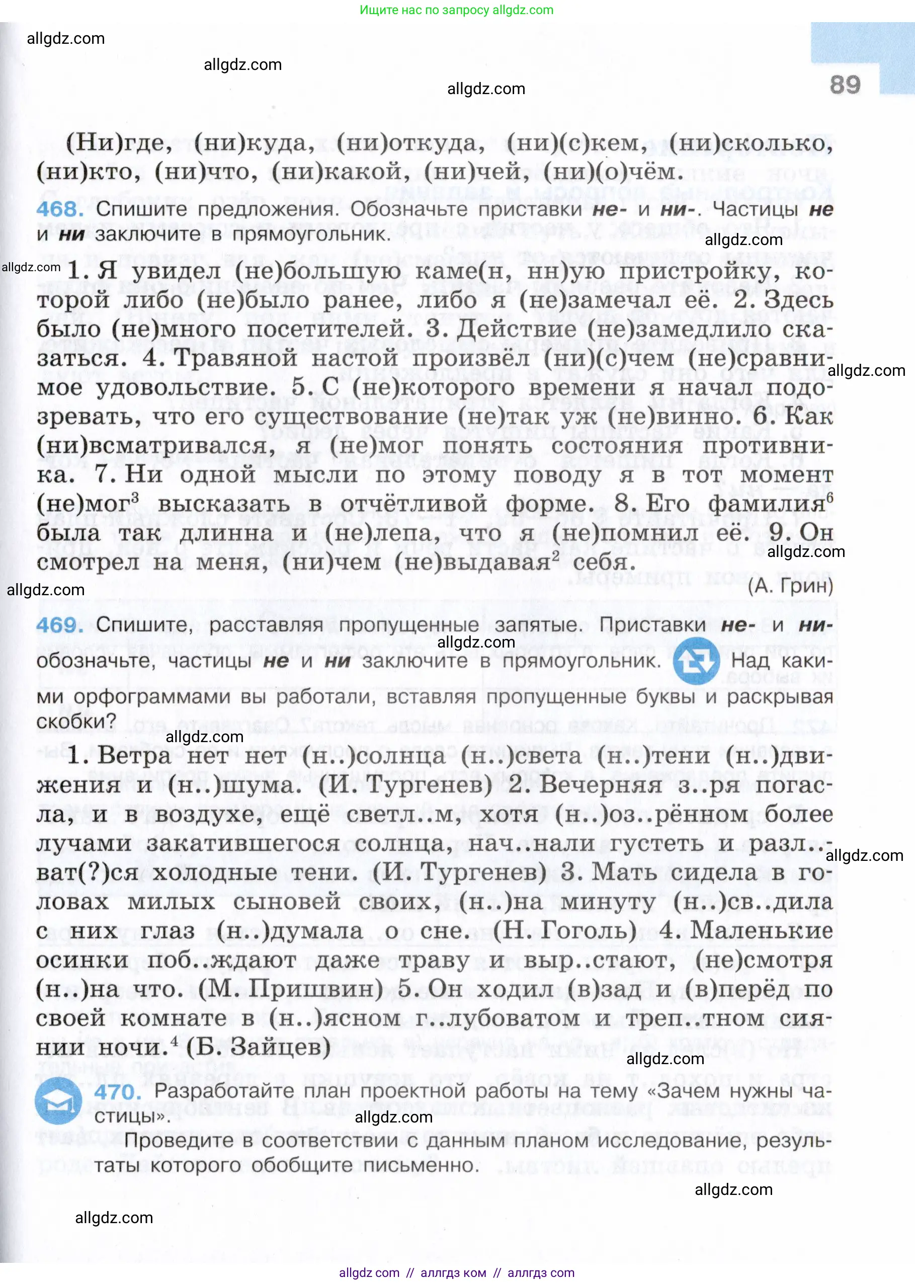 Русский язык, 7 класс Учебник, авторы: Баранов Михаил Трофимович, Ладыженская Таиса Алексеевна, Тростенцова Лидия Александровна, Ладыженская Наталия Вениаминовна, Александрова Ольга Макаровна, Дейкина Алевтина Дмитриевна, Антонова Любовь Геннадиевна, Григорян Лариса Трофимовна, Кулибаба Иван Иванович, издательство Просвещение, Москва, 2023, зелёного цвета, Часть 2, страница 89