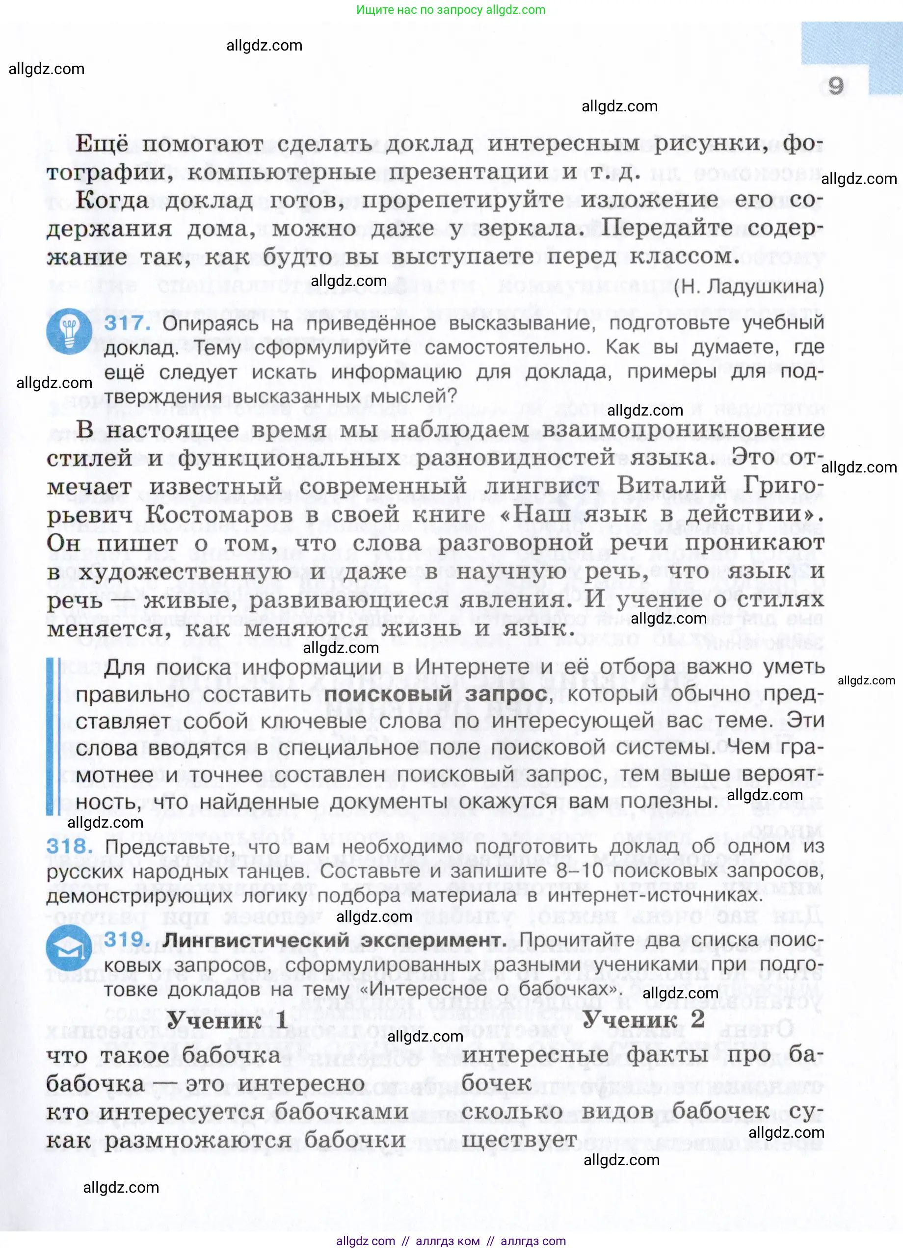 Русский язык, 7 класс Учебник, авторы: Баранов Михаил Трофимович, Ладыженская Таиса Алексеевна, Тростенцова Лидия Александровна, Ладыженская Наталия Вениаминовна, Александрова Ольга Макаровна, Дейкина Алевтина Дмитриевна, Антонова Любовь Геннадиевна, Григорян Лариса Трофимовна, Кулибаба Иван Иванович, издательство Просвещение, Москва, 2023, зелёного цвета, Часть 2, страница 9