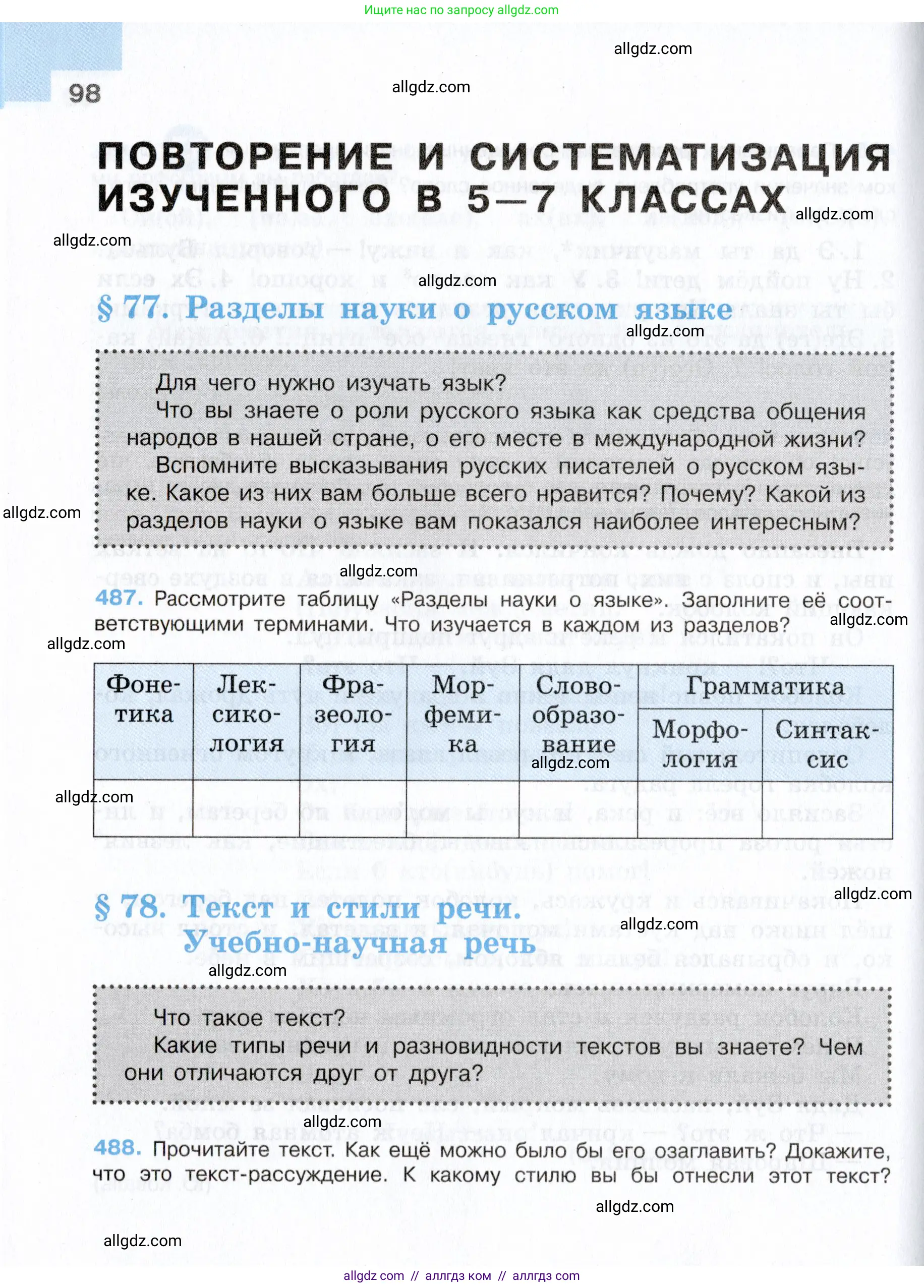 Русский язык, 7 класс Учебник, авторы: Баранов Михаил Трофимович, Ладыженская Таиса Алексеевна, Тростенцова Лидия Александровна, Ладыженская Наталия Вениаминовна, Александрова Ольга Макаровна, Дейкина Алевтина Дмитриевна, Антонова Любовь Геннадиевна, Григорян Лариса Трофимовна, Кулибаба Иван Иванович, издательство Просвещение, Москва, 2023, зелёного цвета, Часть 2, страница 98