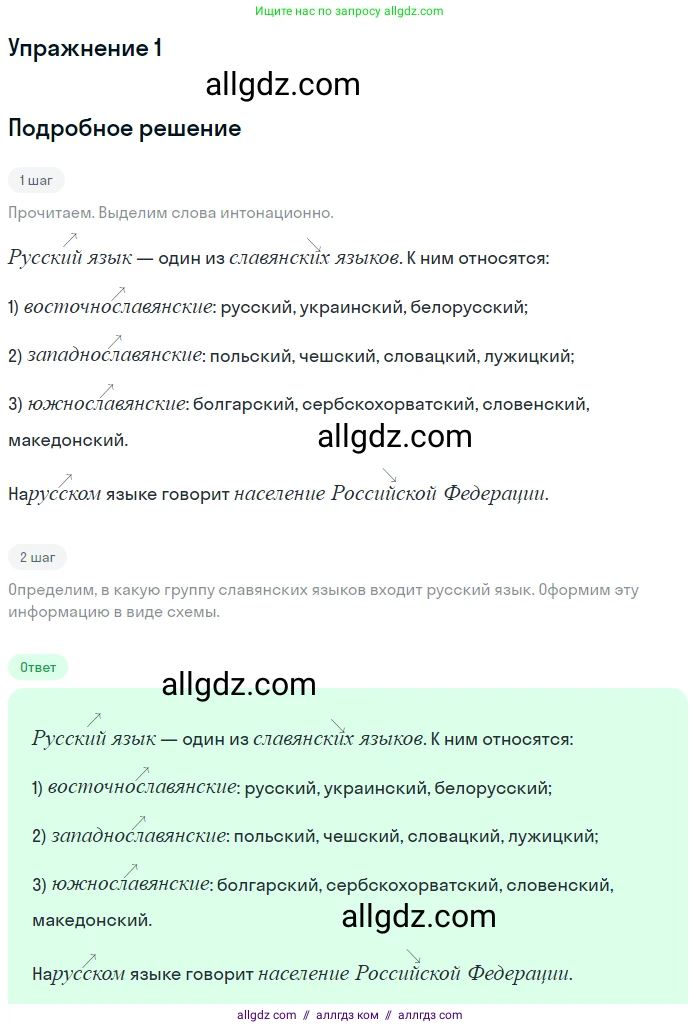 Русский язык, 7 класс Учебник, авторы: Баранов Михаил Трофимович, Ладыженская Таиса Алексеевна, Тростенцова Лидия Александровна, Ладыженская Наталия Вениаминовна, Александрова Ольга Макаровна, Дейкина Алевтина Дмитриевна, Антонова Любовь Геннадиевна, Григорян Лариса Трофимовна, Кулибаба Иван Иванович, издательство Просвещение, Москва, 2023, зелёного цвета, Часть 1, страница 4, номер 1, Решение 2019-2022