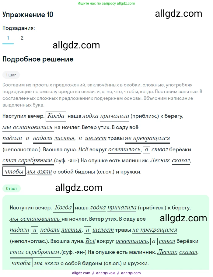 Русский язык, 7 класс Учебник, авторы: Баранов Михаил Трофимович, Ладыженская Таиса Алексеевна, Тростенцова Лидия Александровна, Ладыженская Наталия Вениаминовна, Александрова Ольга Макаровна, Дейкина Алевтина Дмитриевна, Антонова Любовь Геннадиевна, Григорян Лариса Трофимовна, Кулибаба Иван Иванович, издательство Просвещение, Москва, 2023, зелёного цвета, Часть 1, страница 9, номер 10, Решение 2019-2022
