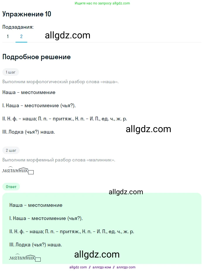 Русский язык, 7 класс Учебник, авторы: Баранов Михаил Трофимович, Ладыженская Таиса Алексеевна, Тростенцова Лидия Александровна, Ладыженская Наталия Вениаминовна, Александрова Ольга Макаровна, Дейкина Алевтина Дмитриевна, Антонова Любовь Геннадиевна, Григорян Лариса Трофимовна, Кулибаба Иван Иванович, издательство Просвещение, Москва, 2023, зелёного цвета, Часть 1, страница 9, номер 10, Решение 2019-2022 (продолжение 2)