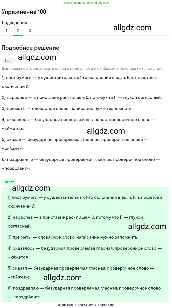 Русский язык, 7 класс Учебник, авторы: Баранов Михаил Трофимович, Ладыженская Таиса Алексеевна, Тростенцова Лидия Александровна, Ладыженская Наталия Вениаминовна, Александрова Ольга Макаровна, Дейкина Алевтина Дмитриевна, Антонова Любовь Геннадиевна, Григорян Лариса Трофимовна, Кулибаба Иван Иванович, издательство Просвещение, Москва, 2023, зелёного цвета, Часть 1, страница 61, номер 100, Решение 2019-2022 (продолжение 2)