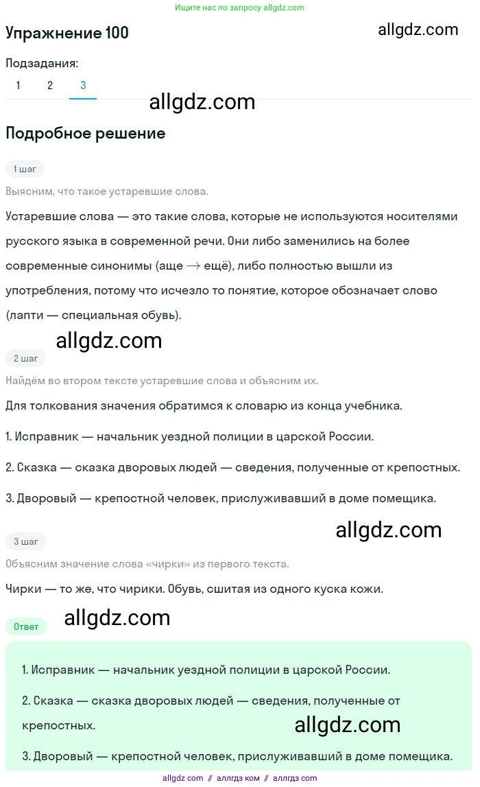 Русский язык, 7 класс Учебник, авторы: Баранов Михаил Трофимович, Ладыженская Таиса Алексеевна, Тростенцова Лидия Александровна, Ладыженская Наталия Вениаминовна, Александрова Ольга Макаровна, Дейкина Алевтина Дмитриевна, Антонова Любовь Геннадиевна, Григорян Лариса Трофимовна, Кулибаба Иван Иванович, издательство Просвещение, Москва, 2023, зелёного цвета, Часть 1, страница 61, номер 100, Решение 2019-2022 (продолжение 3)
