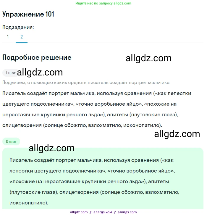 Русский язык, 7 класс Учебник, авторы: Баранов Михаил Трофимович, Ладыженская Таиса Алексеевна, Тростенцова Лидия Александровна, Ладыженская Наталия Вениаминовна, Александрова Ольга Макаровна, Дейкина Алевтина Дмитриевна, Антонова Любовь Геннадиевна, Григорян Лариса Трофимовна, Кулибаба Иван Иванович, издательство Просвещение, Москва, 2023, зелёного цвета, Часть 1, страница 63, номер 101, Решение 2019-2022 (продолжение 2)